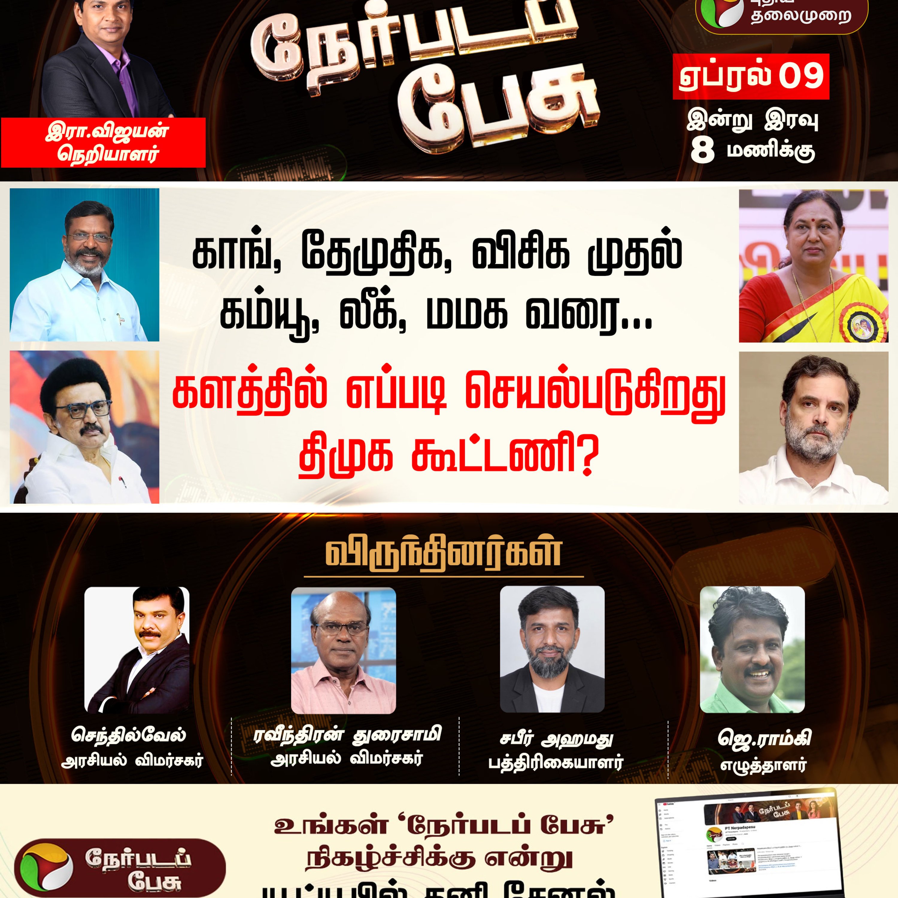 Nerpada Pesu | களத்தில் எப்படி செயல்படுகிறது திமுக கூட்டணி? | DMK episode artwork