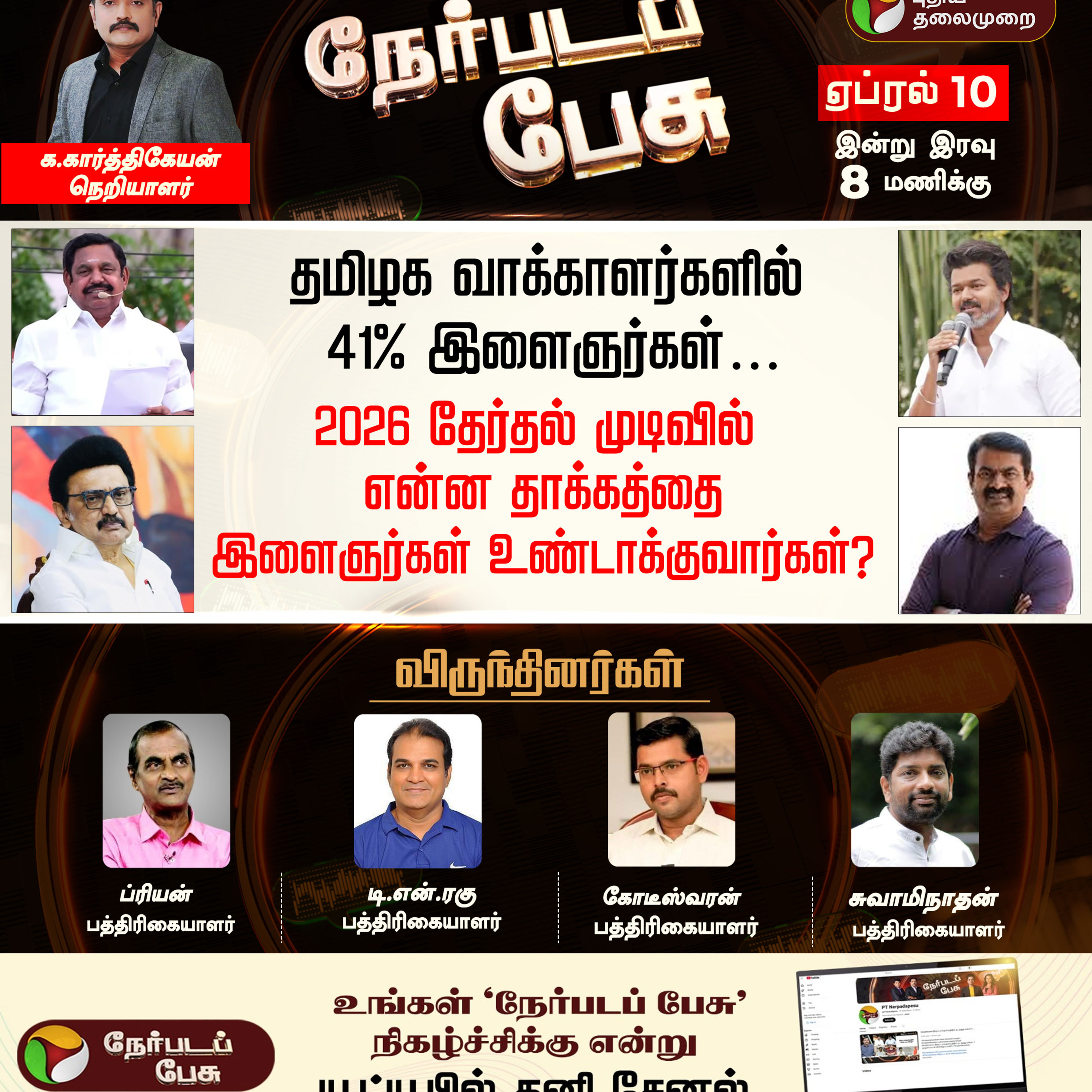 Nerpada Pesu | 2026 தேர்தல் முடிவில் என்ன தாக்கத்தை இளைஞர்கள் உண்டாக்குவார்கள்? Election 2026 episode artwork
