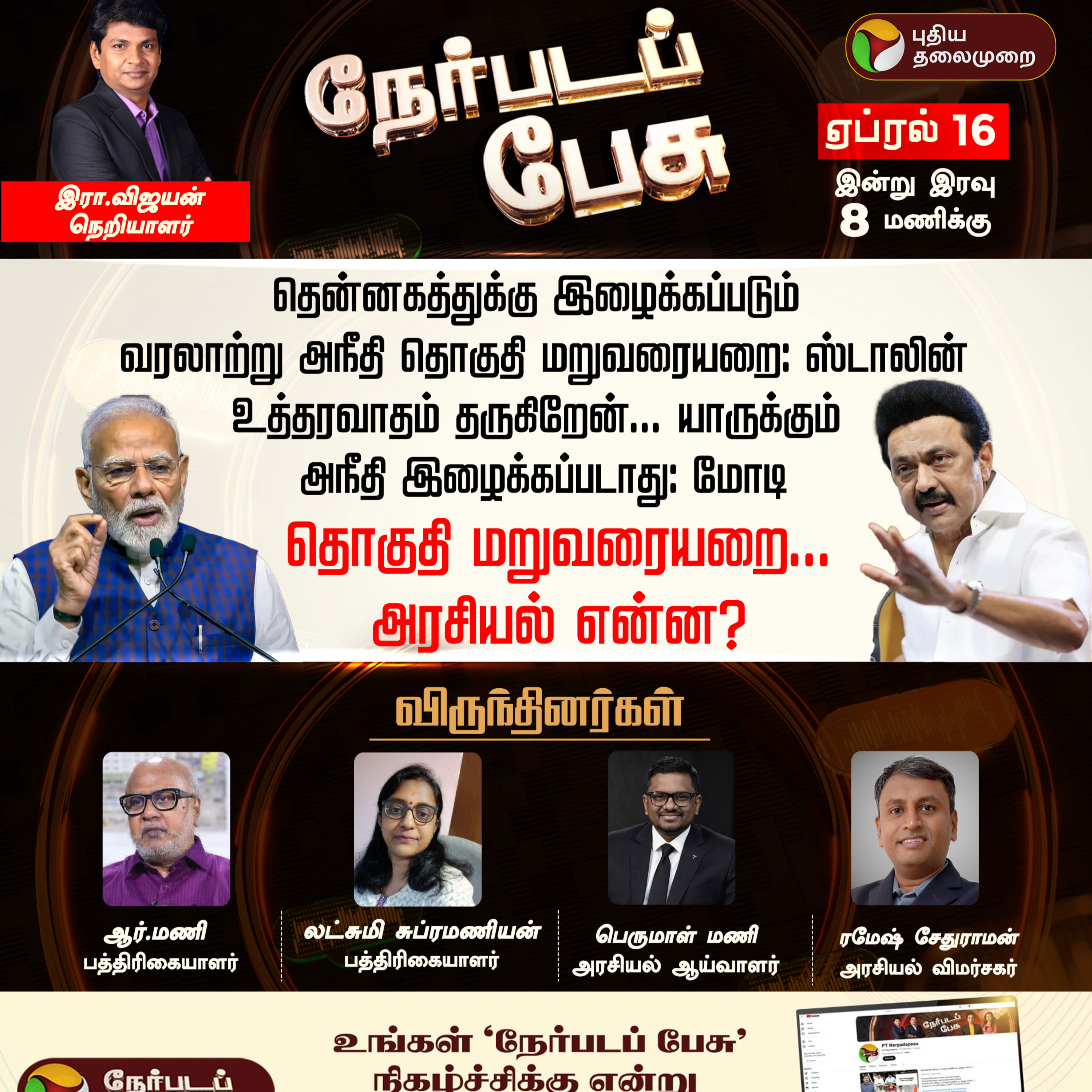 Nerapada Pesu | தொகுதி மறுவரையறை... அரசியல் என்ன? | Delimitation episode artwork