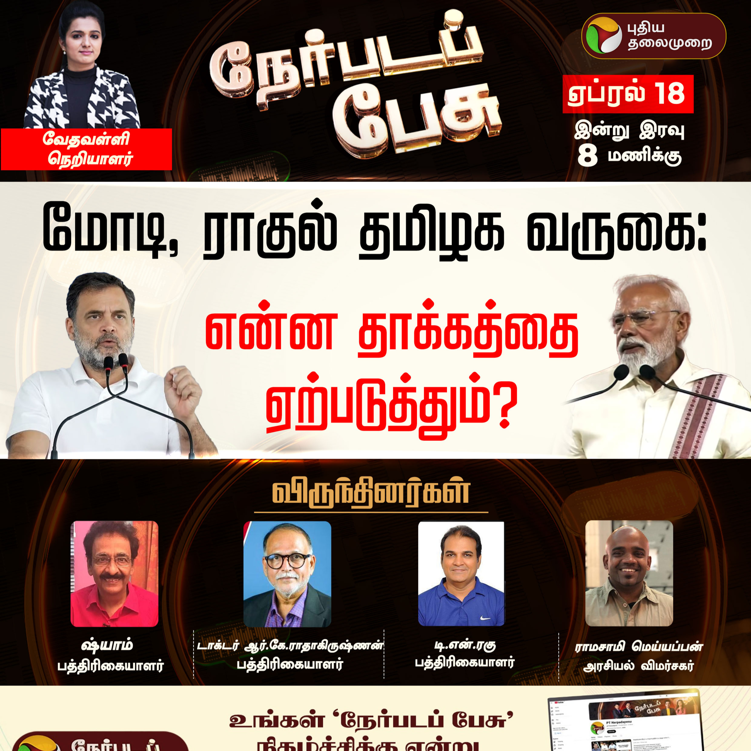 Nerpadapesu | மோடி, ராகுல் தமிழக வருகை: என்ன தாக்கத்தை ஏற்படுத்தும்? episode artwork
