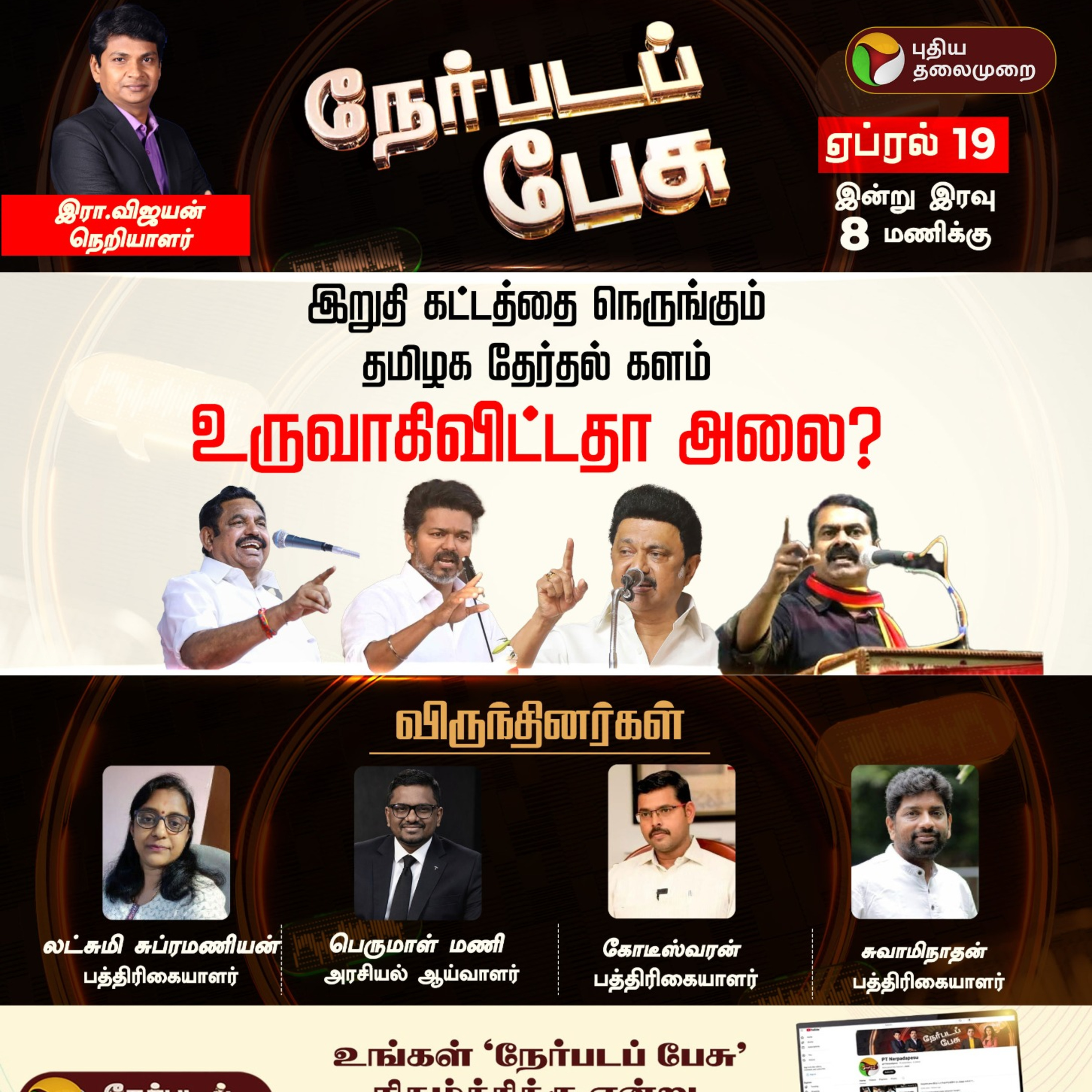 Nerpada Pesu | இறுதி கட்டத்தை நெருங்கும் தமிழக தேர்தல் களம்.. உருவாகிவிட்டதா அலை? episode artwork