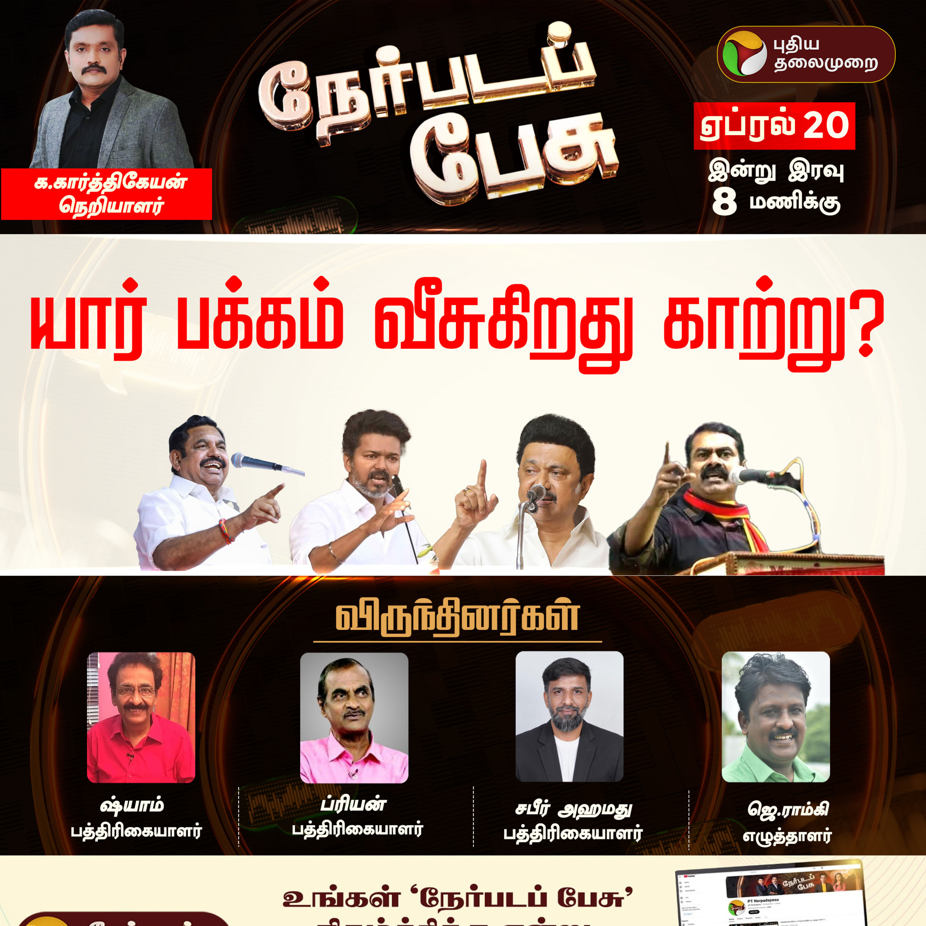 Nerpada Pesu | யார் பக்கம் வீசுகிறது காற்று? | DMK | ADMK | TVK | NTK | Election 2026 episode artwork