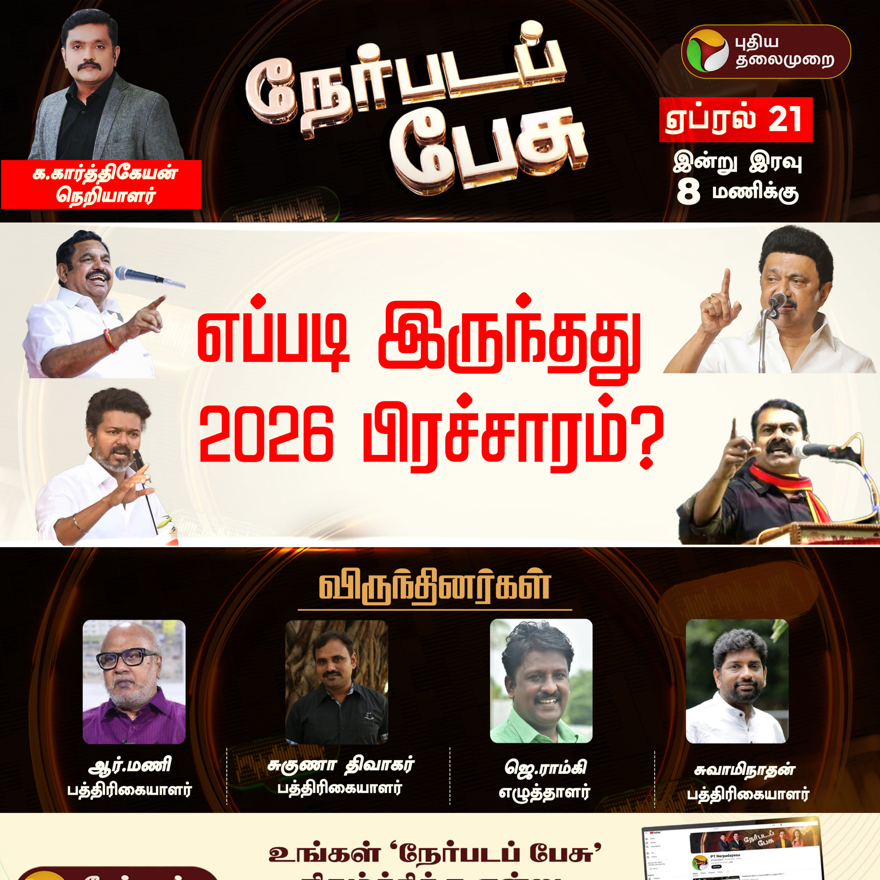 Nerpada Pesu | எப்படி இருந்தது 2026 பிரச்சாரம்? | DMK | ADMK | TVK | NTK | Election 2026 episode artwork