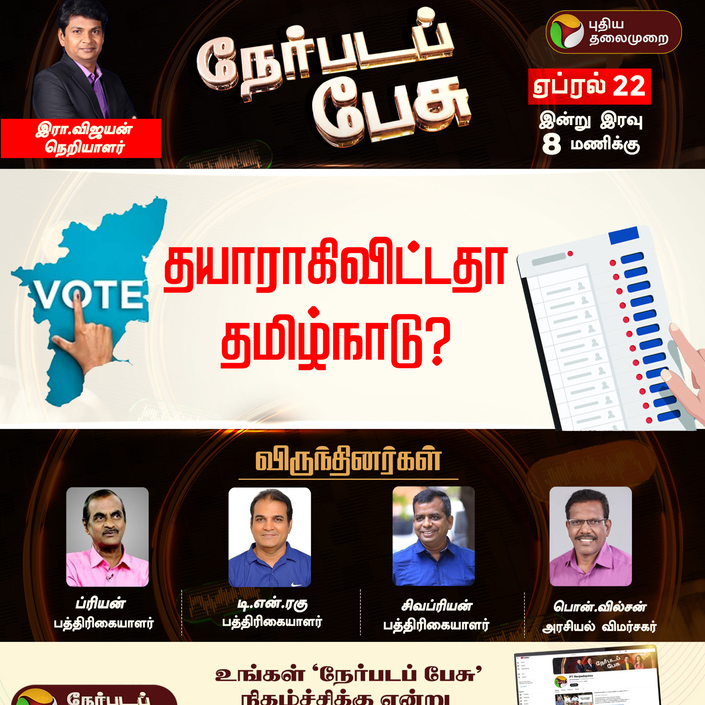 Nerpada Pesu | தயாராகிவிட்டதா தமிழ்நாடு? | DMK | ADMK | TVK | NTK | Election 2026