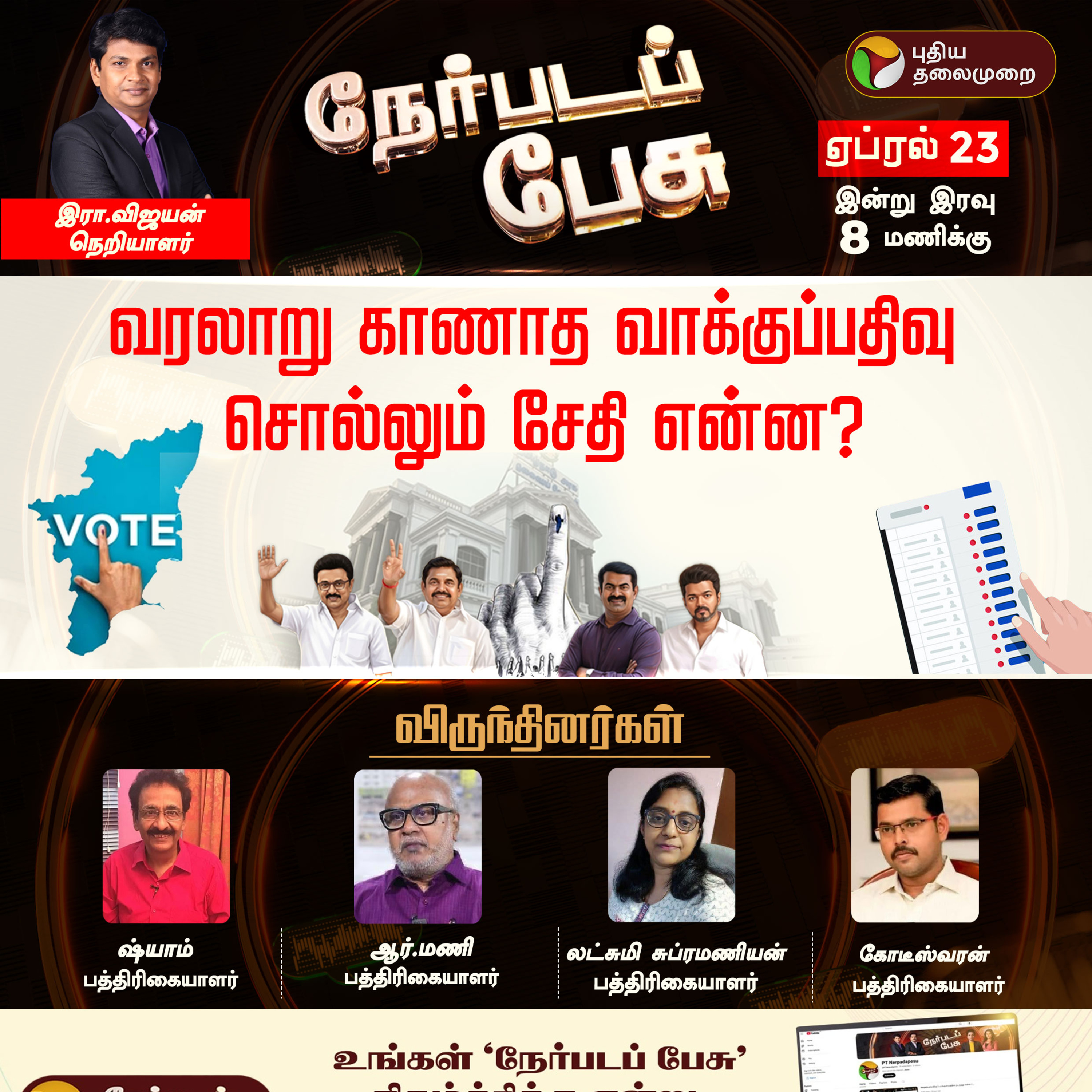 Nerpada Pesu | வரலாறு காணாத வாக்குப்பதிவு சொல்லும் சேதி என்ன? | Election 2026