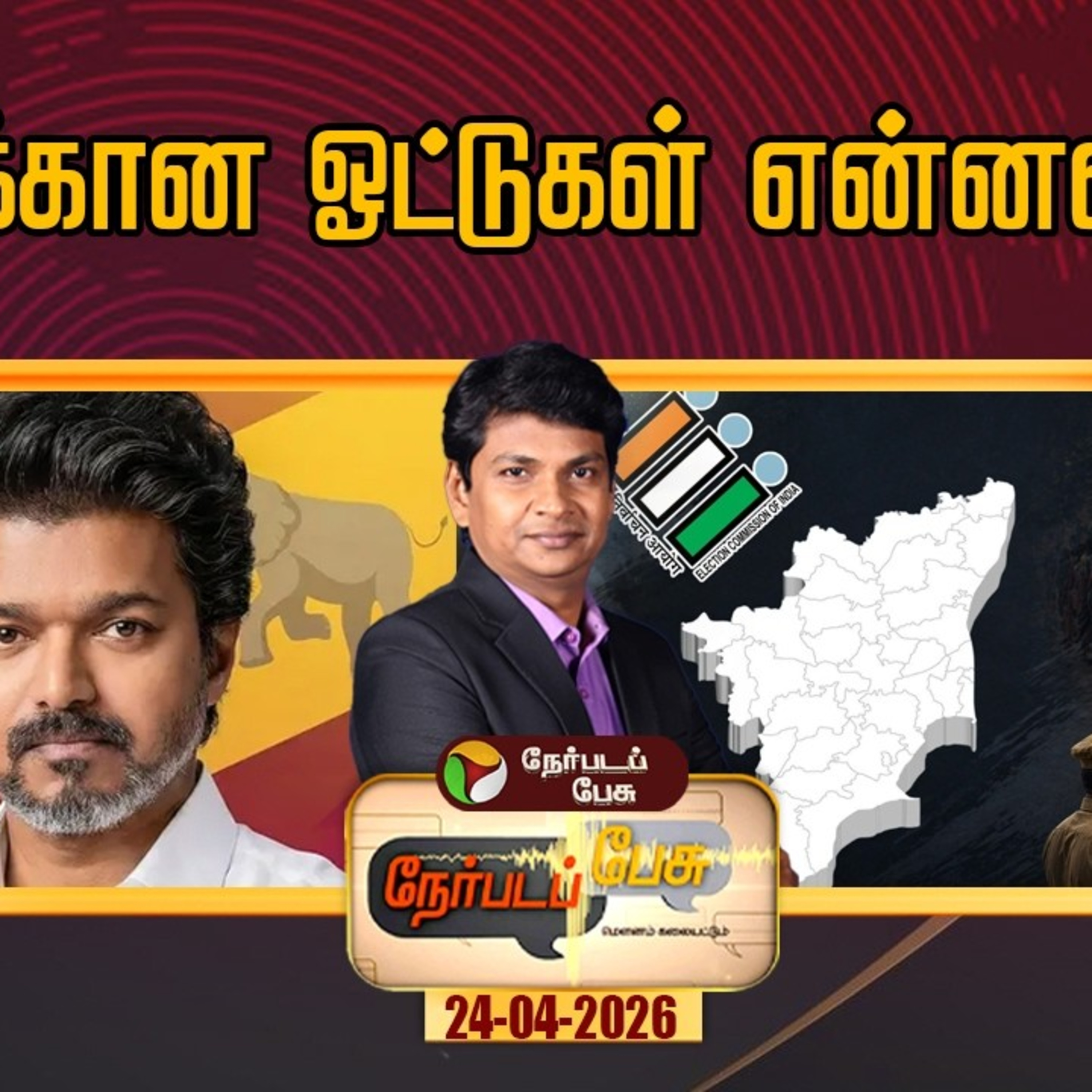 Nerpada Pesu | விஜய்க்கான ஓட்டுகள் என்னவாகும்? | TVK | Vijay | TN Election 2026