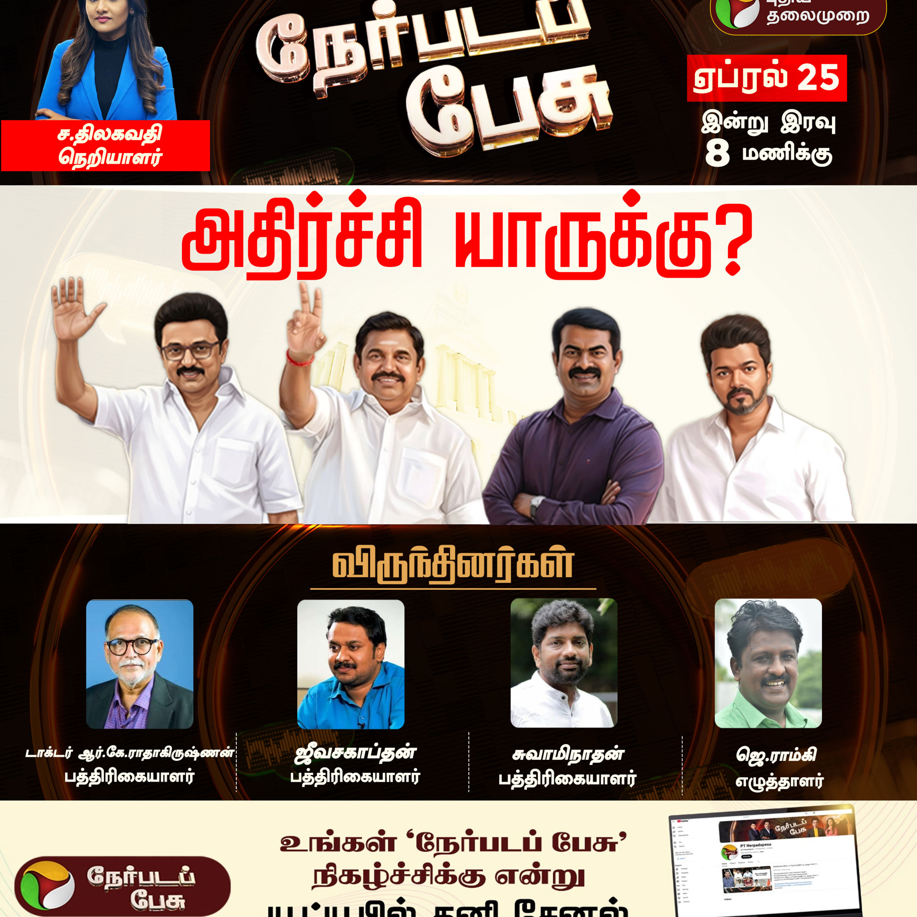 Nerpada Pesu | அதிர்ச்சி யாருக்கு? | DMK | ADMK | NTK | TVK Vijay | Tamil Nadu Election 2026