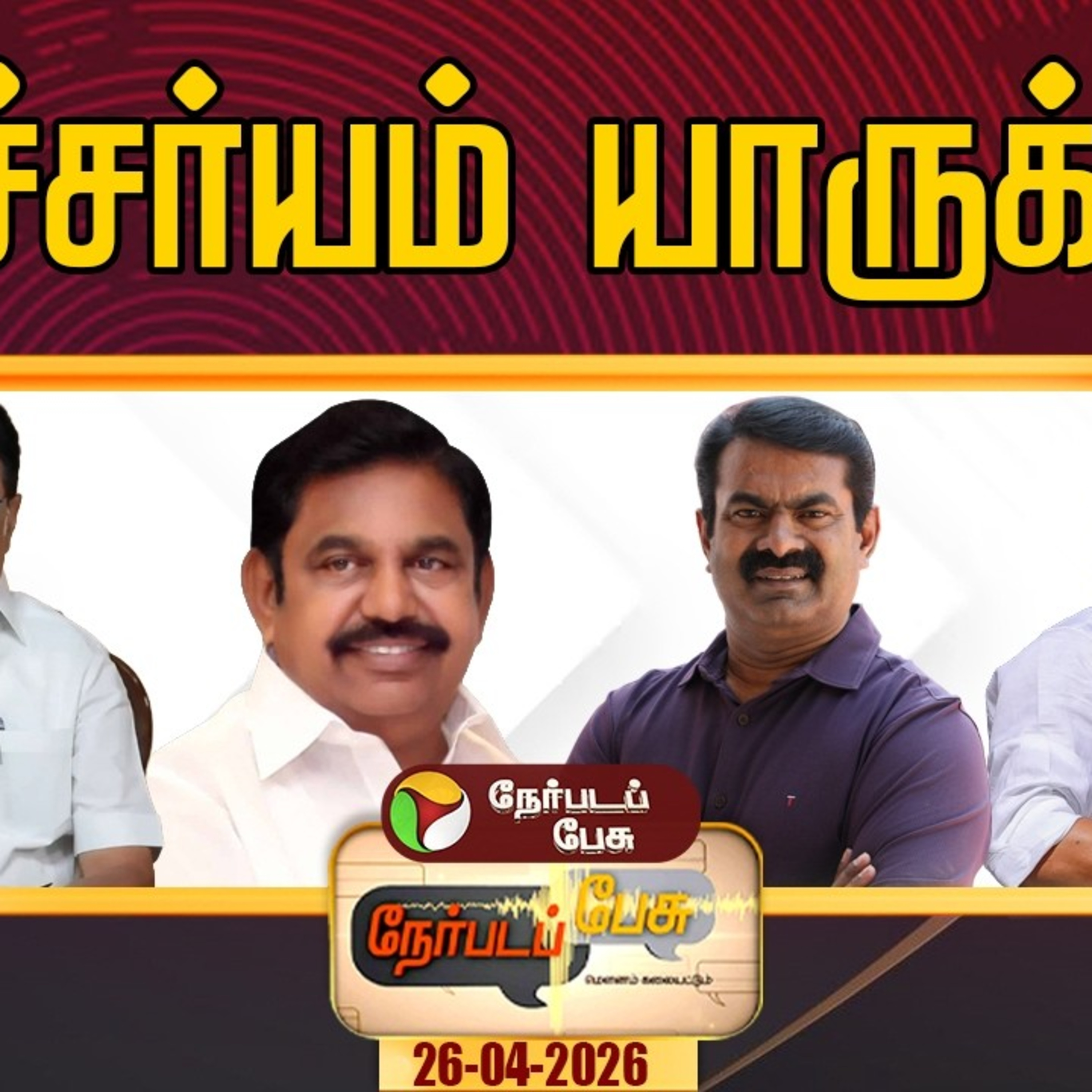 Nerpada Pesu | ஆச்சர்யம் யாருக்கு? | DMK | ADMK | NTK | TVK episode artwork