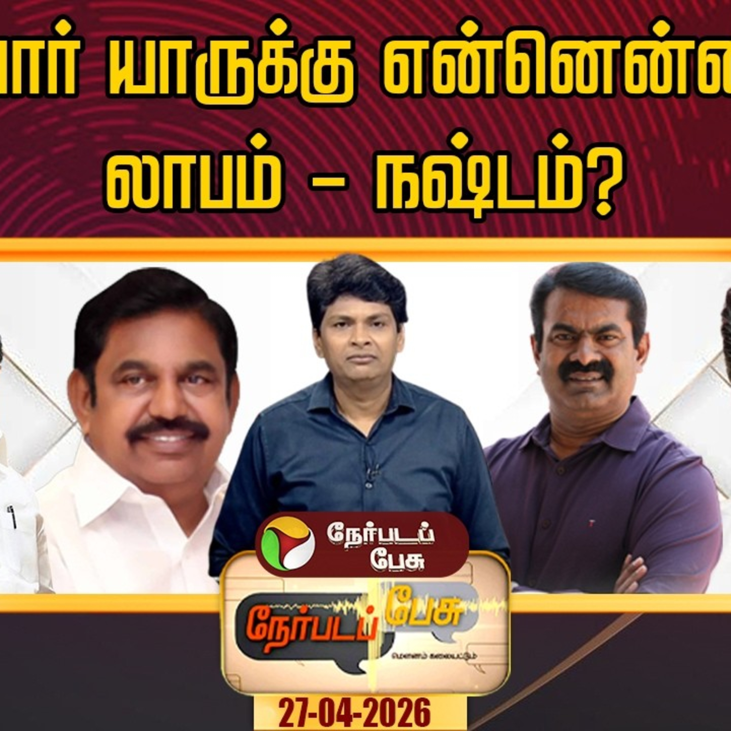 Nerpada Pesu | யார் யாருக்கு என்னென்ன லாபம் - நஷ்டம்? | DMK | ADMK | NTK | TVK episode artwork