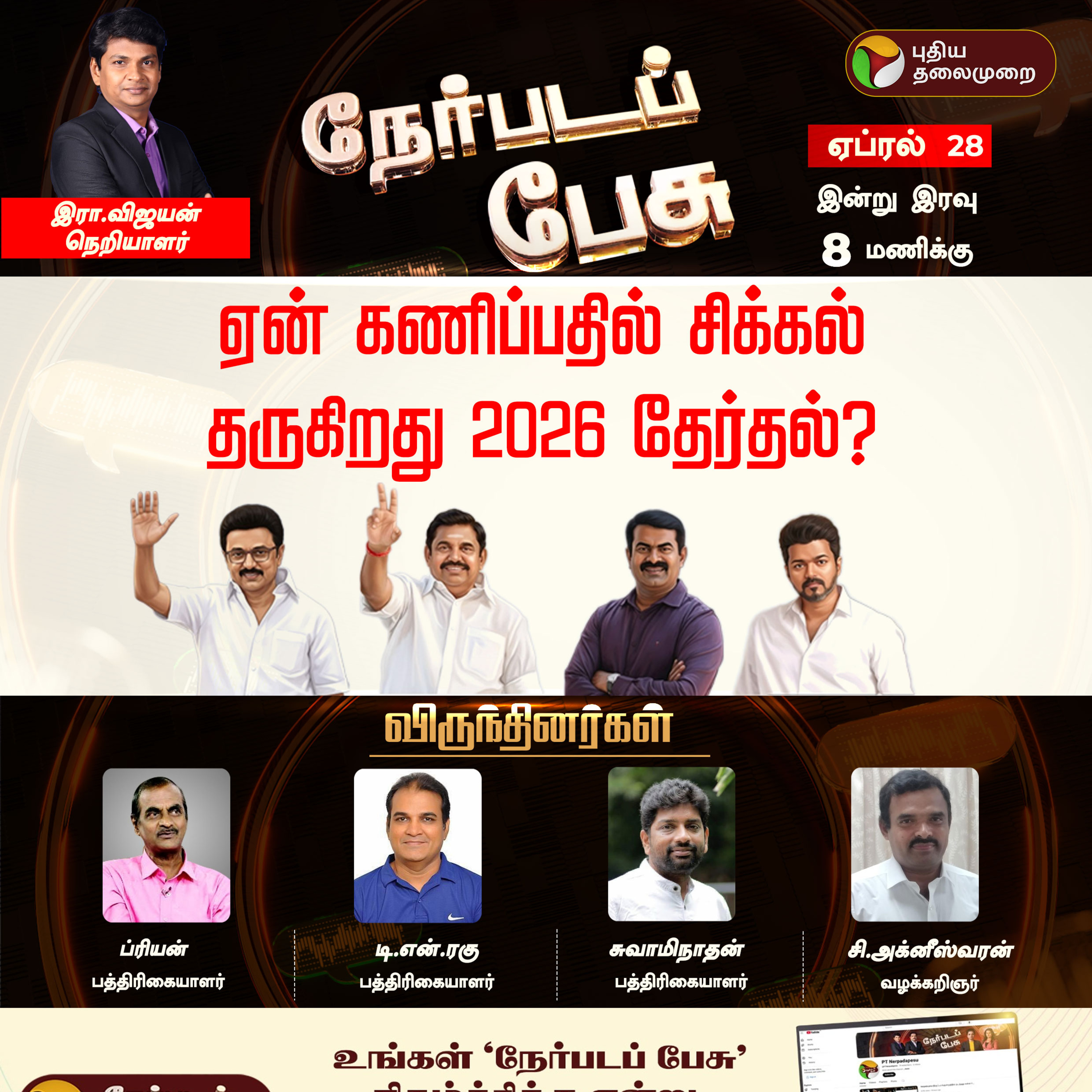 Nerpada Pesu | ஏன் கணிப்பதில் சிக்கல் தருகிறது 2026 தேர்தல்? | DMK | ADMK | NTK | TVK episode artwork