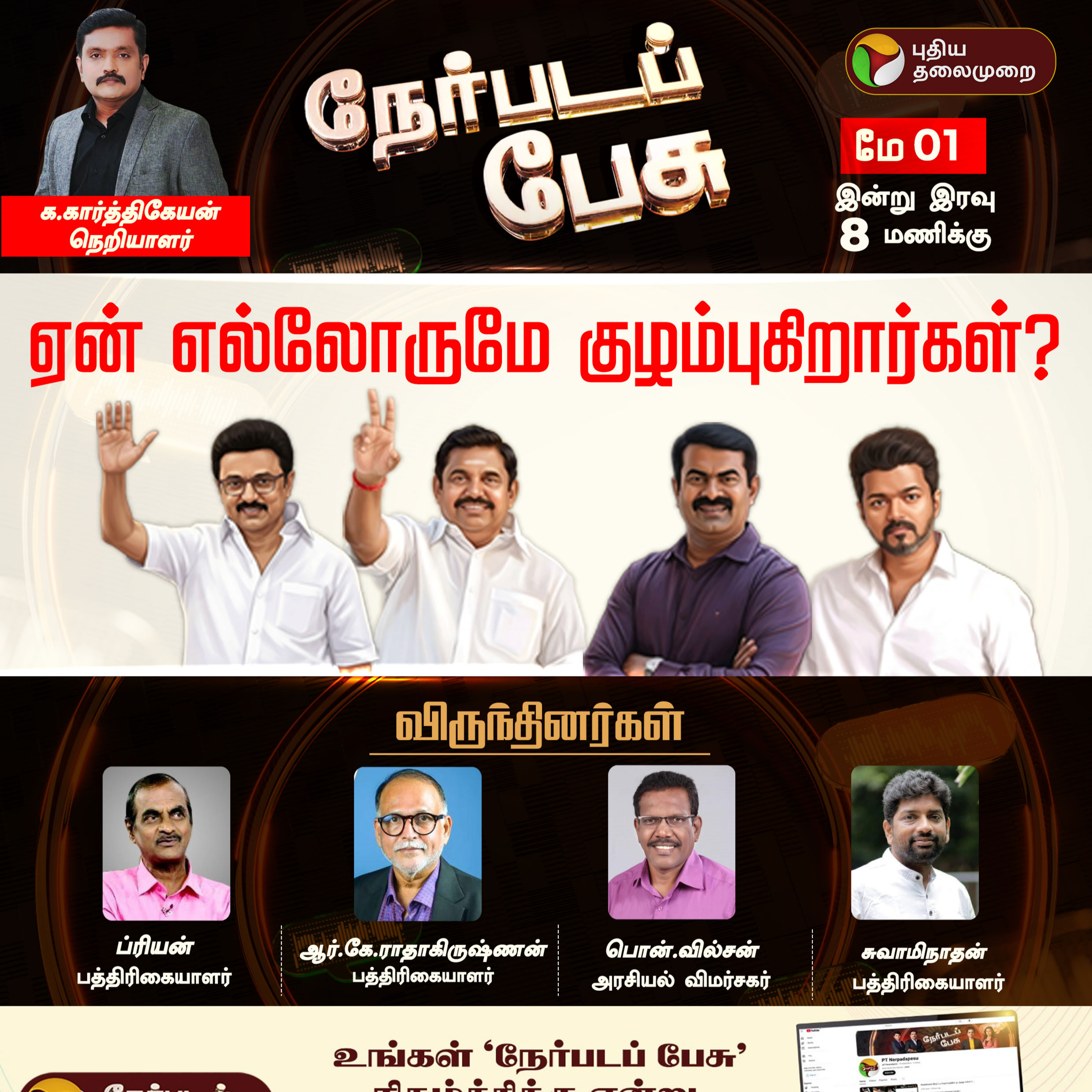 Nerpada Pesu | ஏன் எல்லோருமே குழம்புகிறார்கள்? | Election 2026 | DMK | ADMK | TVK | NTK