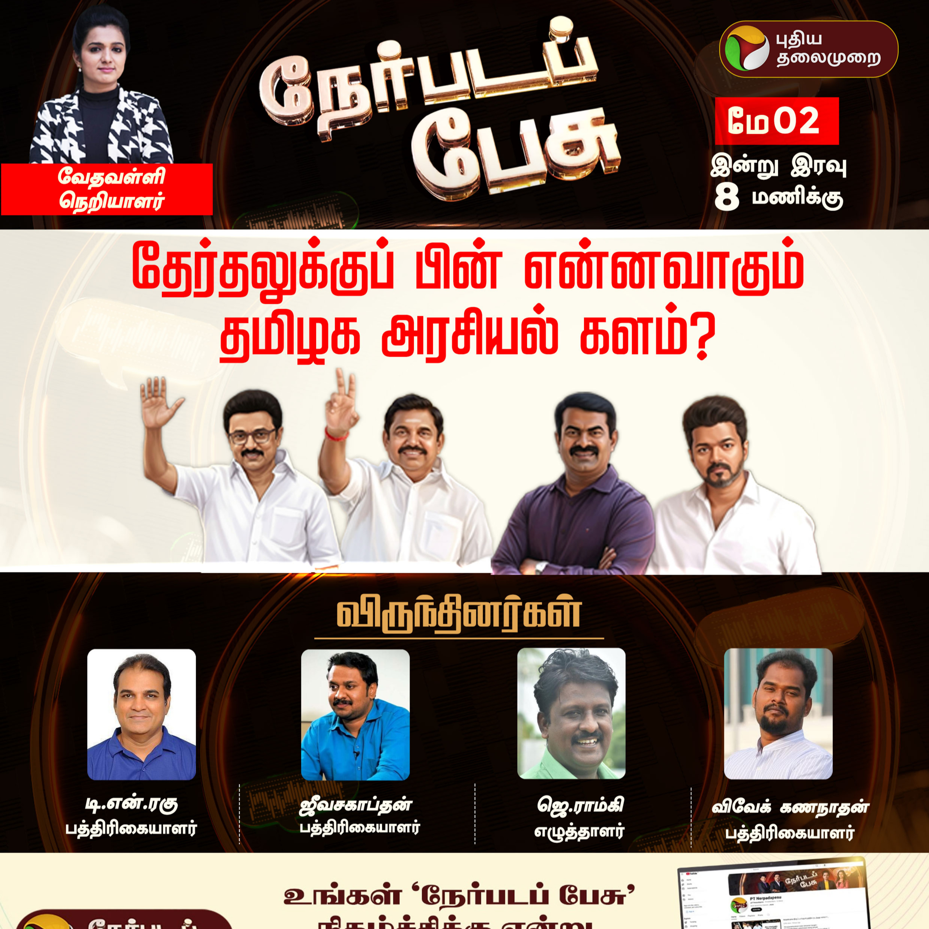 Nerpada Pesu | தேர்தலுக்குப் பின் என்னவாகும் தமிழக அரசியல் களம்? || DMK | ADMK | TVK | NTK
