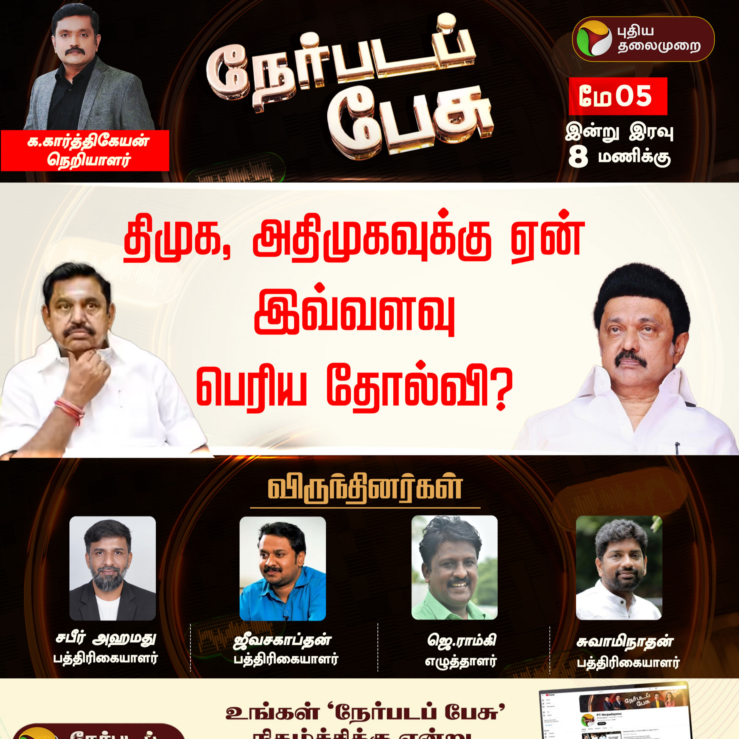 Nerpada Pesu | திமுக, அதிமுகவுக்கு ஏன் இவ்வளவு பெரிய தோல்வி? | DMK | ADMK | TN Election 2026 episode artwork