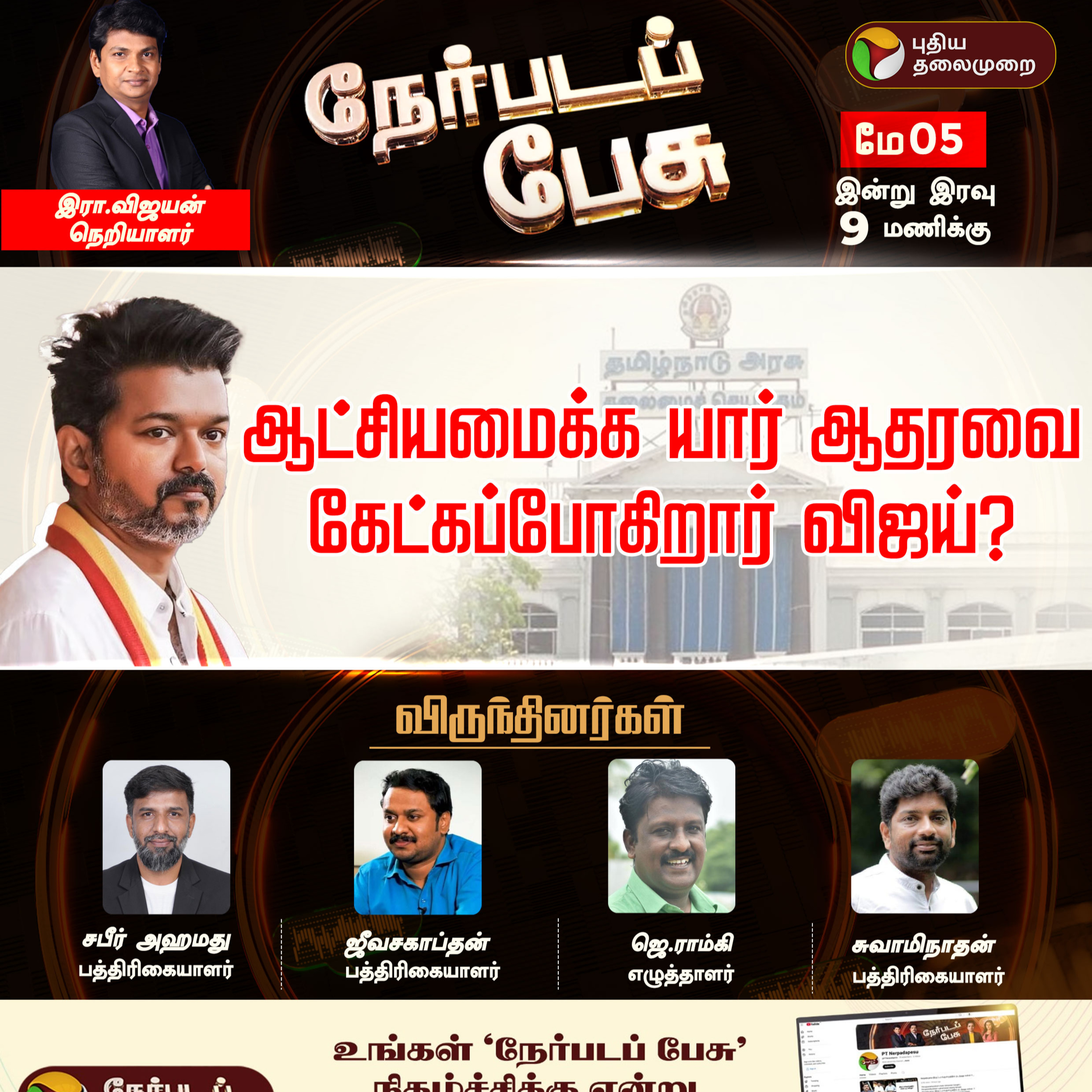 Nerpada Pesu | ஆட்சியமைக்க யார் ஆதரவை கேட்கப்போகிறார் விஜய்? | TVK | Vijay | TN Election 2026