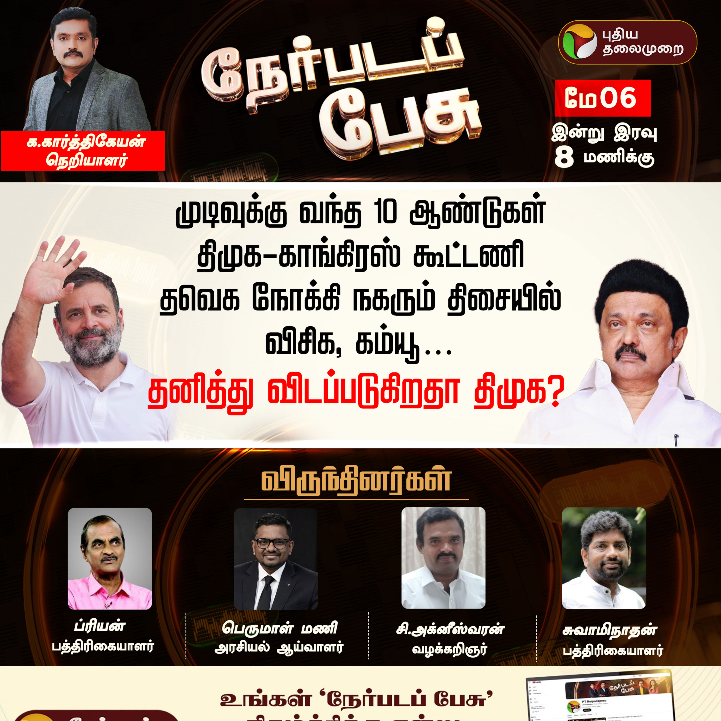 Nerpada Pesu: தனித்து விடப்படுகிறதா திமுக? | MK Stalin | Rahul Gandhi | TVK Vijay | PTD
