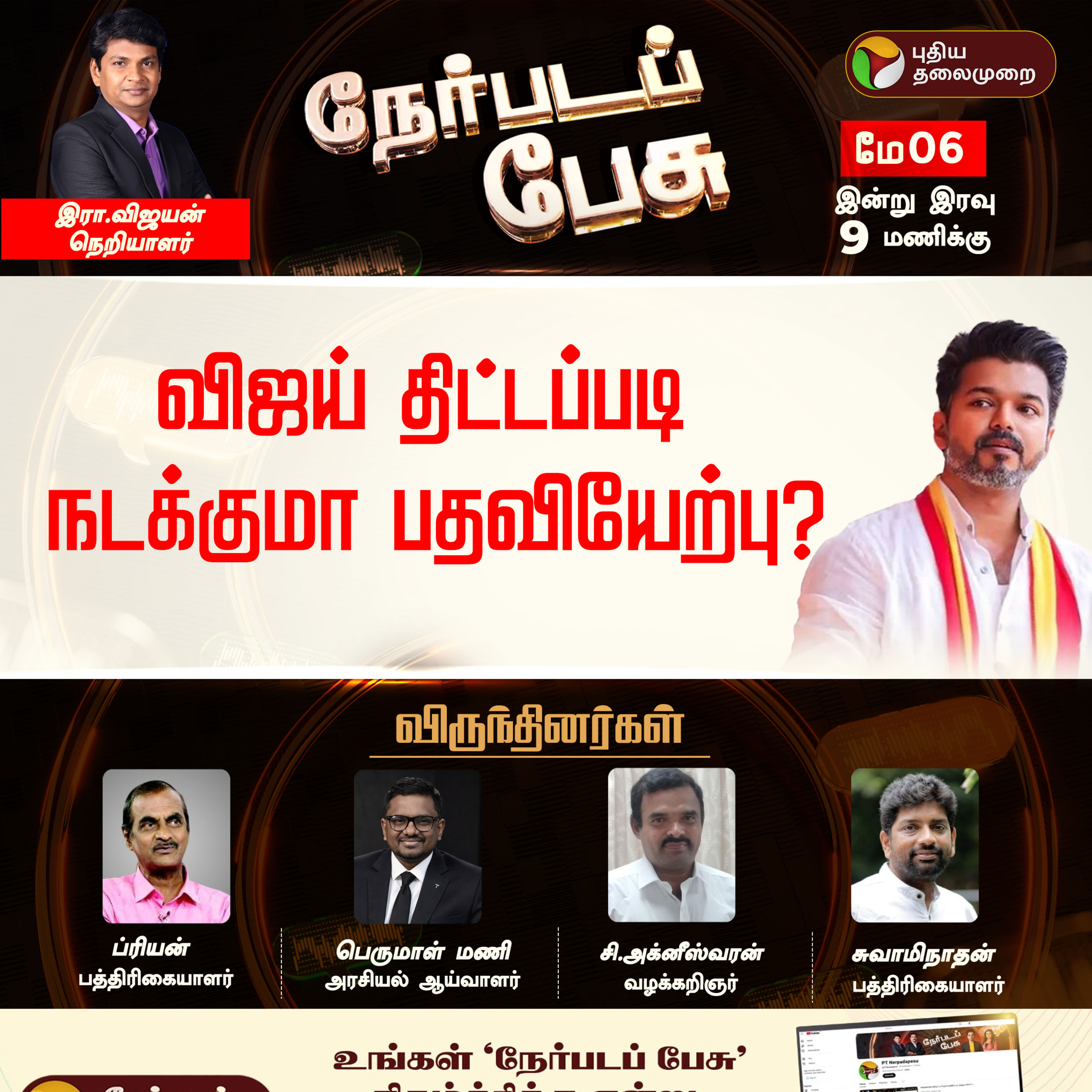 Nerpada Pesu: விஜய் திட்டப்படி நடக்குமா பதவியேற்பு? | TVK Vijay episode artwork