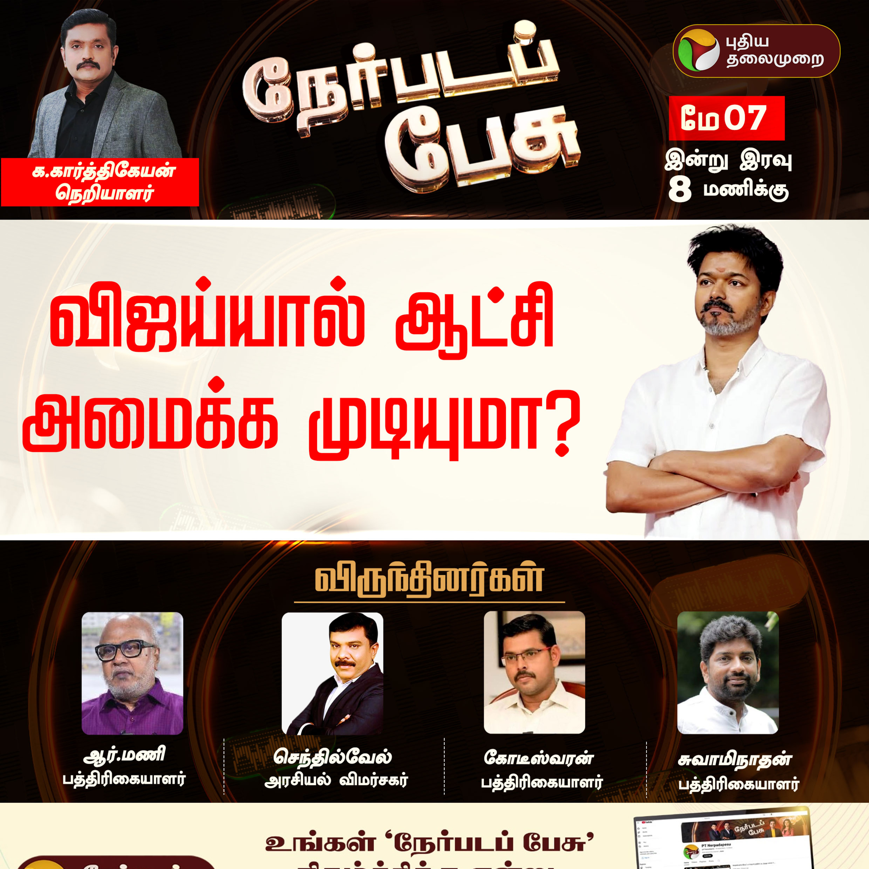 Nerpada Pesu: விஜய்யால் ஆட்சி அமைக்க முடியுமா? | TVK Vijay | #vijay | PTD episode artwork