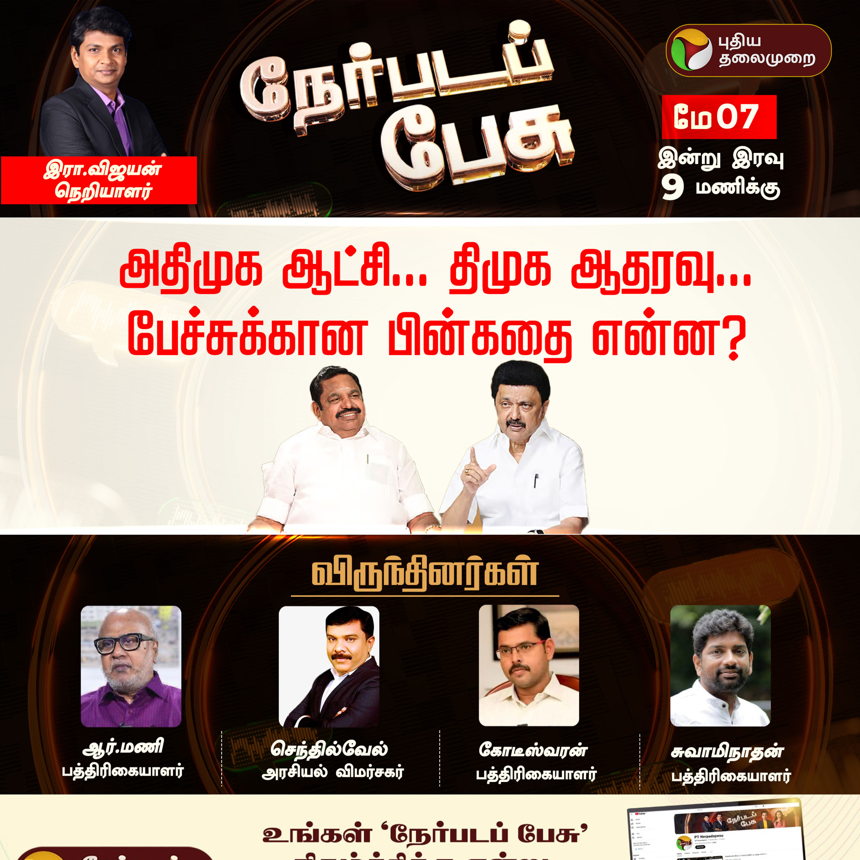Nerpada Pesu: அதிமுக ஆட்சி… திமுக ஆதரவு…பேச்சுக்கான பின்கதை என்ன? | DMK | ADMK | TVK