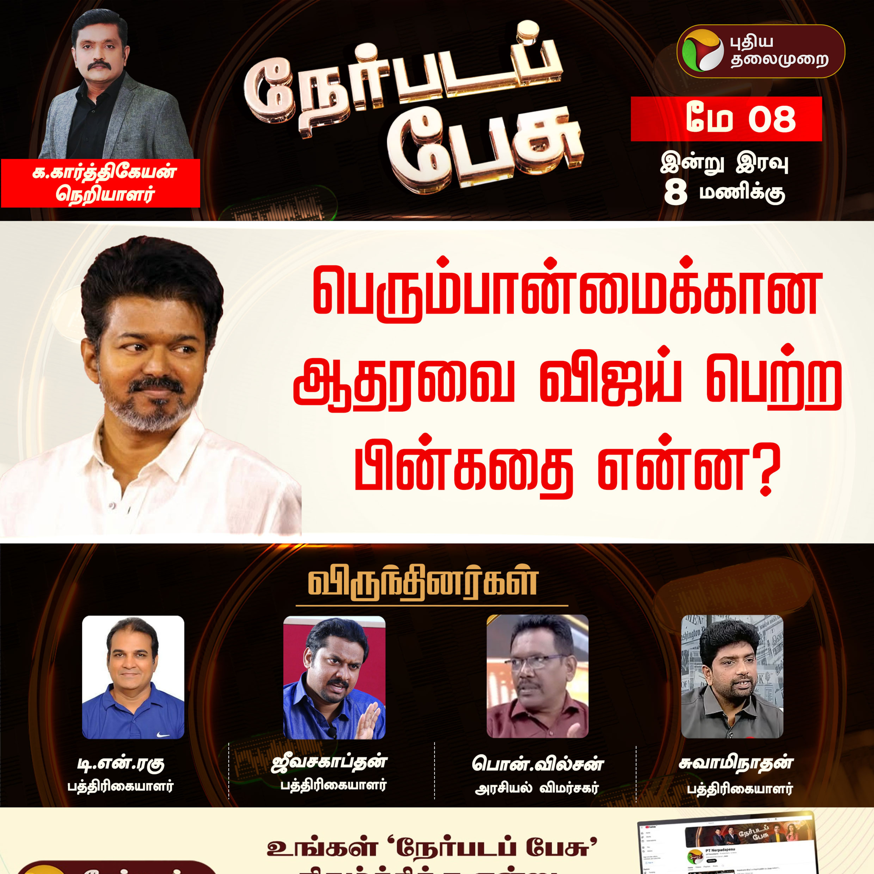 Nerpada Pesu: பெரும்பான்மைக்கான ஆதரவை விஜய் பெற்ற பின்கதை என்ன? | TVK Vijay