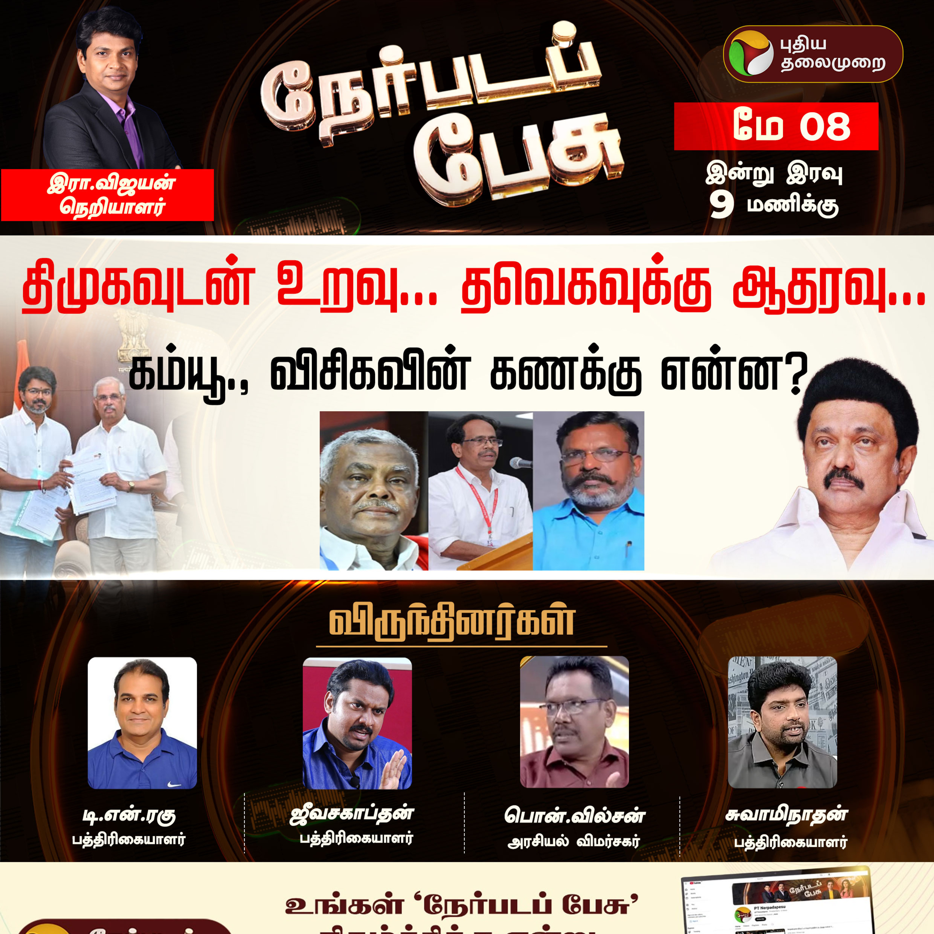 Nerpada Pesu: வெளியிலிருந்து ஆதரவு கொடுக்கும் கம்யூ., யோசனையில் விசிக... பின்னணி என்ன? | TVK