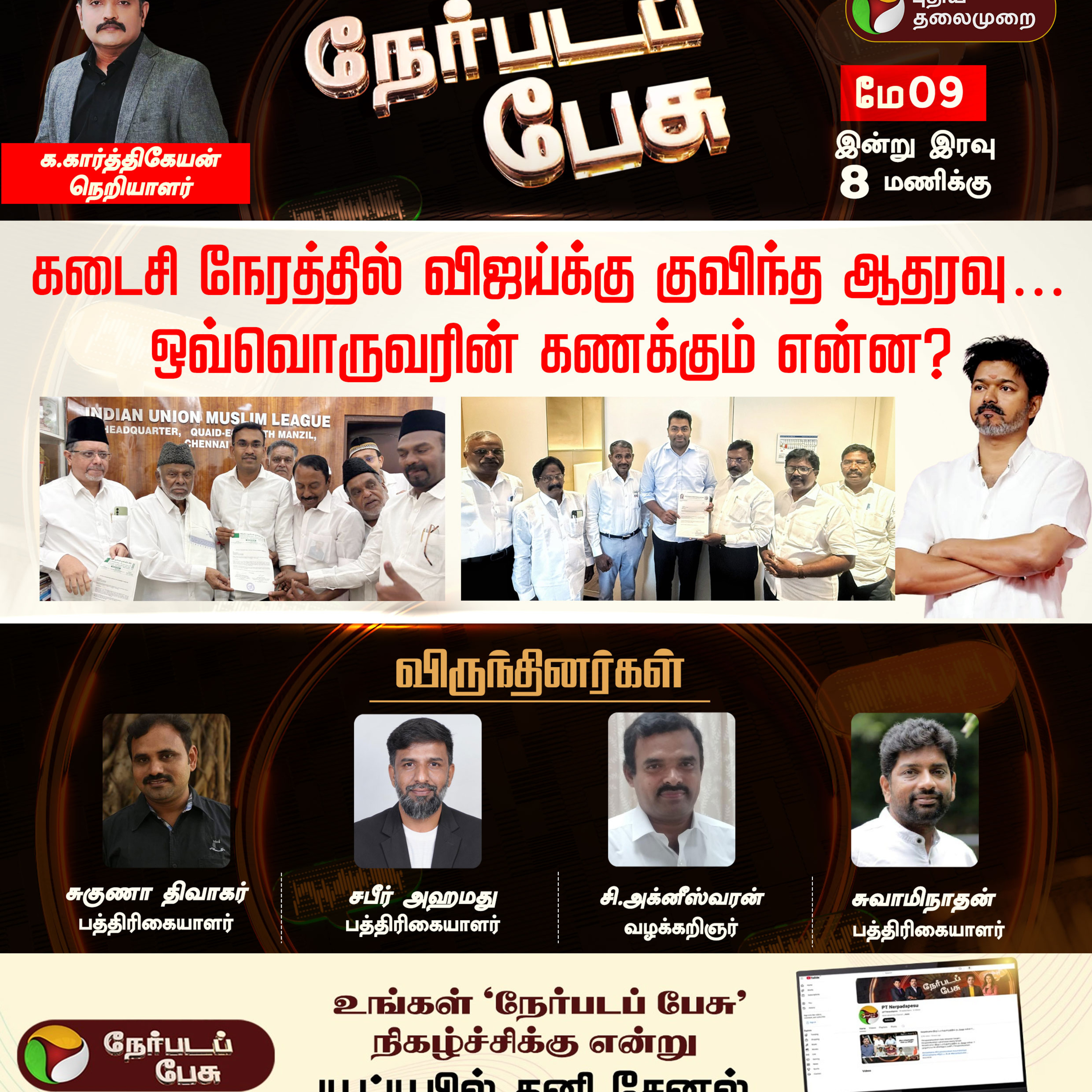 Nerpada Pesu: கடைசி நேரத்தில் விஜய்க்கு குவிந்த ஆதரவு… ஒவ்வொருவரின் கணக்கும் என்ன?