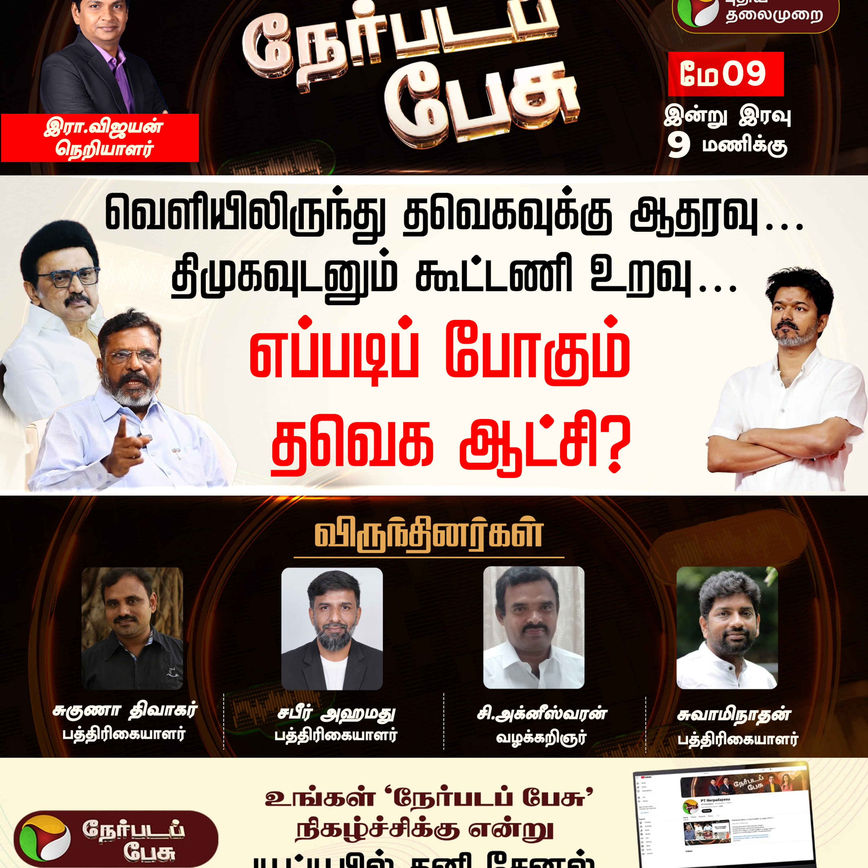 Nerpada Pesu: வெளியிலிருந்து தவெகவுக்கு ஆதரவு… திமுகவுடனும் கூட்டணி உறவு… எப்படிப்போகும் TVK ஆட்சி?