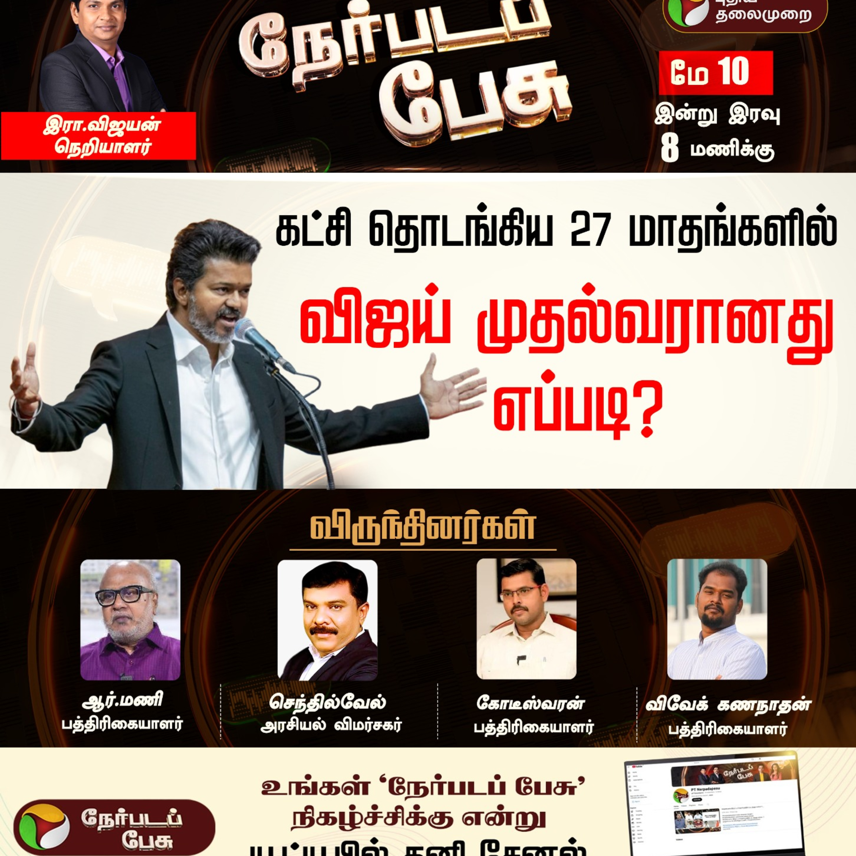 Nerpada Pesu: கட்சி தொடங்கிய 27 மாதங்களில் விஜய் முதல்வரானது எப்படி? | CM Vijay | TVK episode artwork