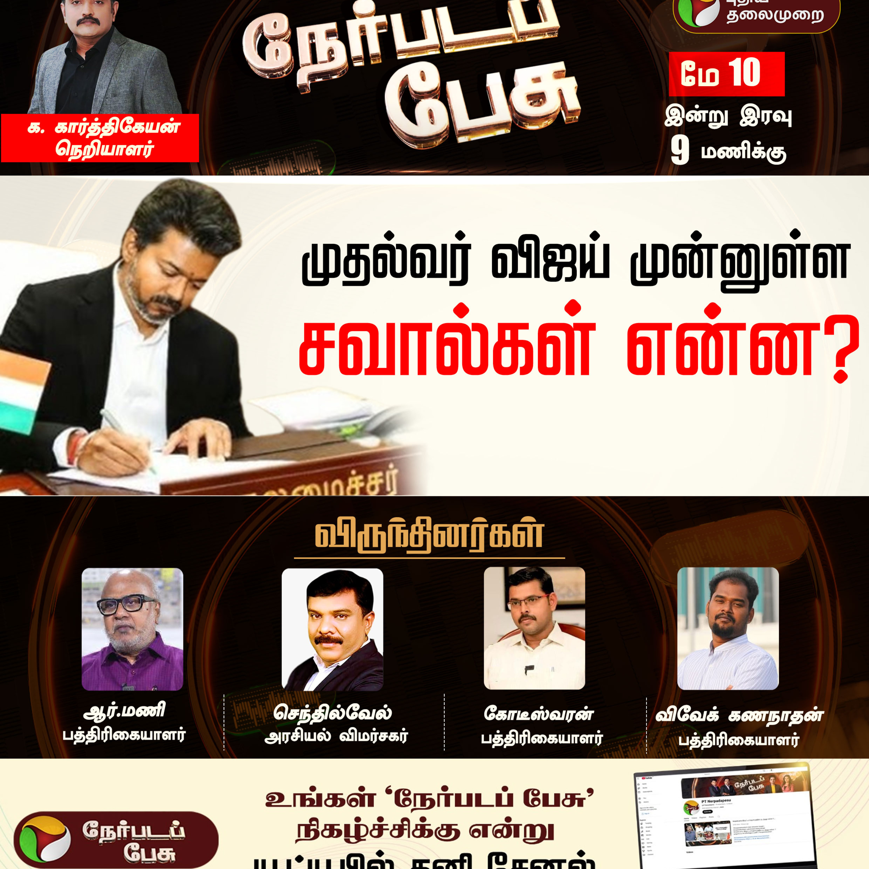 Nerpada Pesu: முதல்வர் விஜய் முன்னுள்ள சவால்கள் என்ன? | TVK | CM Vijay | Tamilaga Vettri Kazhagam