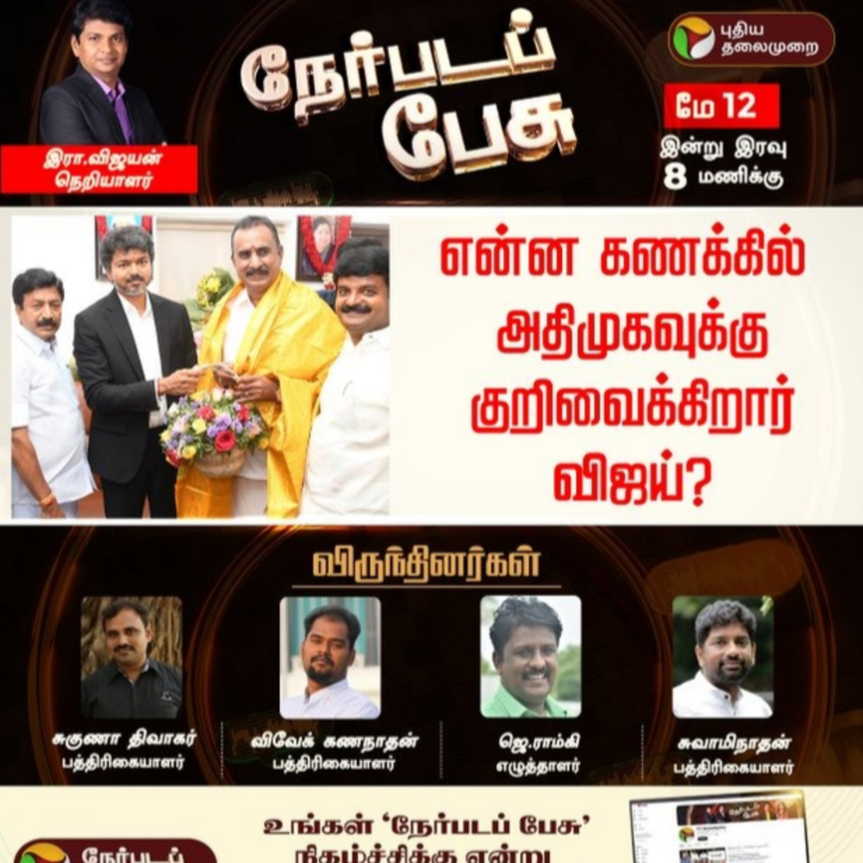 Nerpada Pesu | என்ன கணக்கில் அதிமுகவுக்கு குறிவைக்கிறார் விஜய்? | TVK | CM Vijay | ADMK | EPS