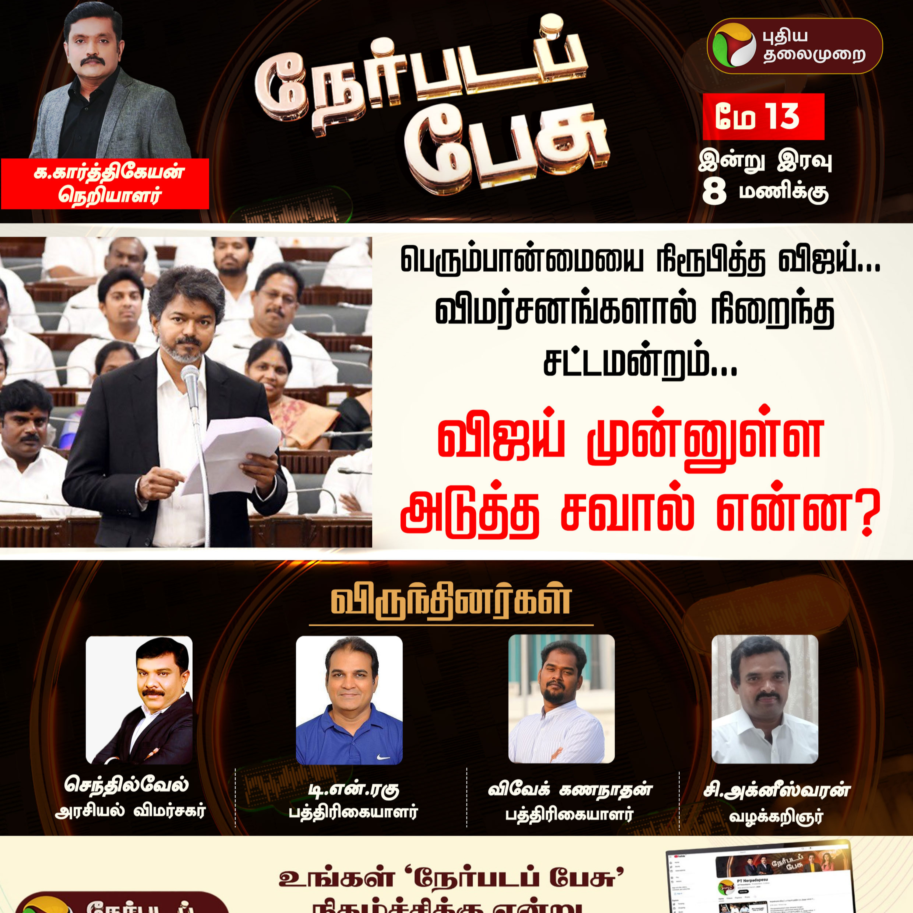 Nerpada Pesu | விஜய் முன்னுள்ள அடுத்த சவால் என்ன? | CM Vijay | TVK | | Tamilaga Vettri Kazhagam episode artwork