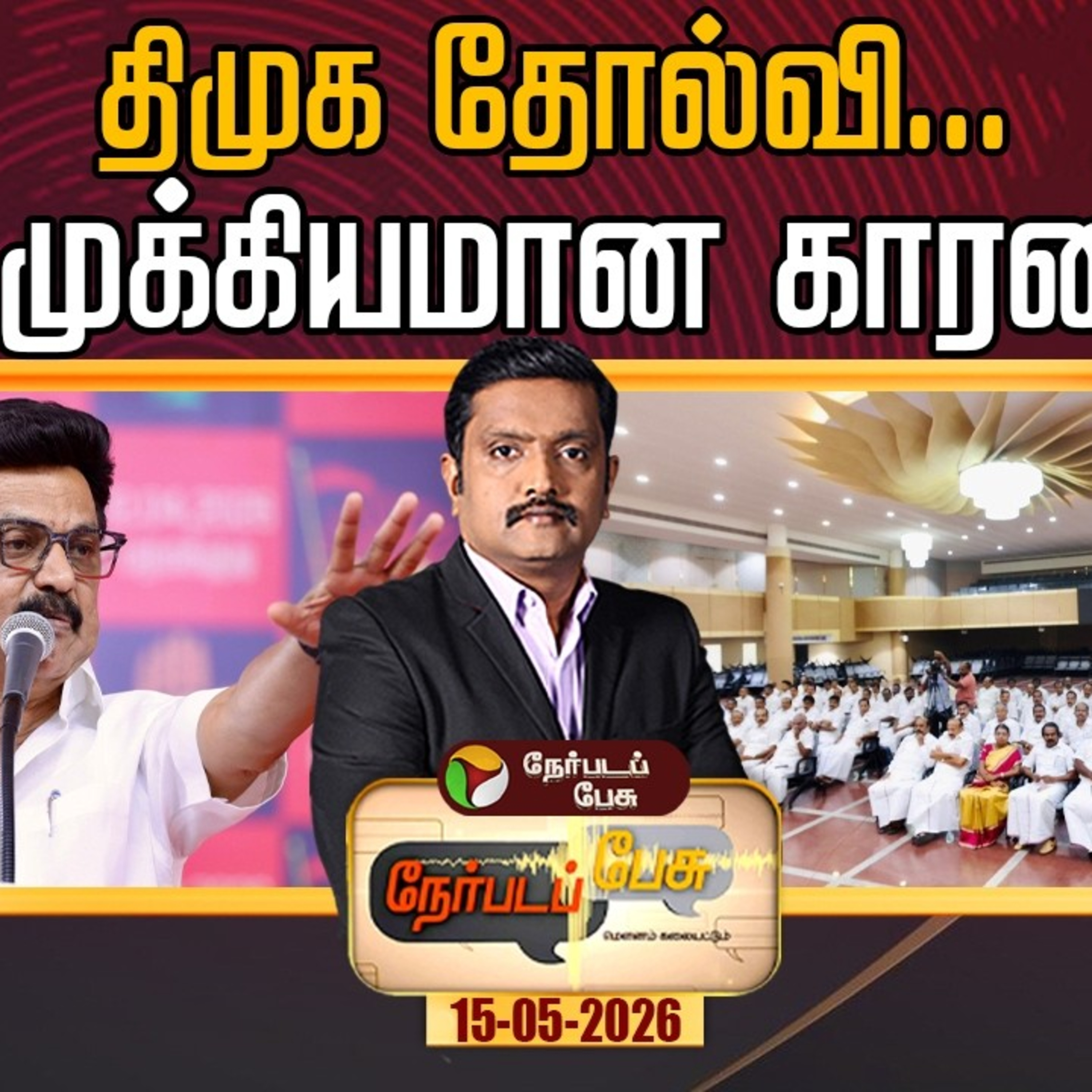 Nerpadapesu | திமுக தோல்வி… எது முக்கியமான காரணம்? | mkstalin episode artwork