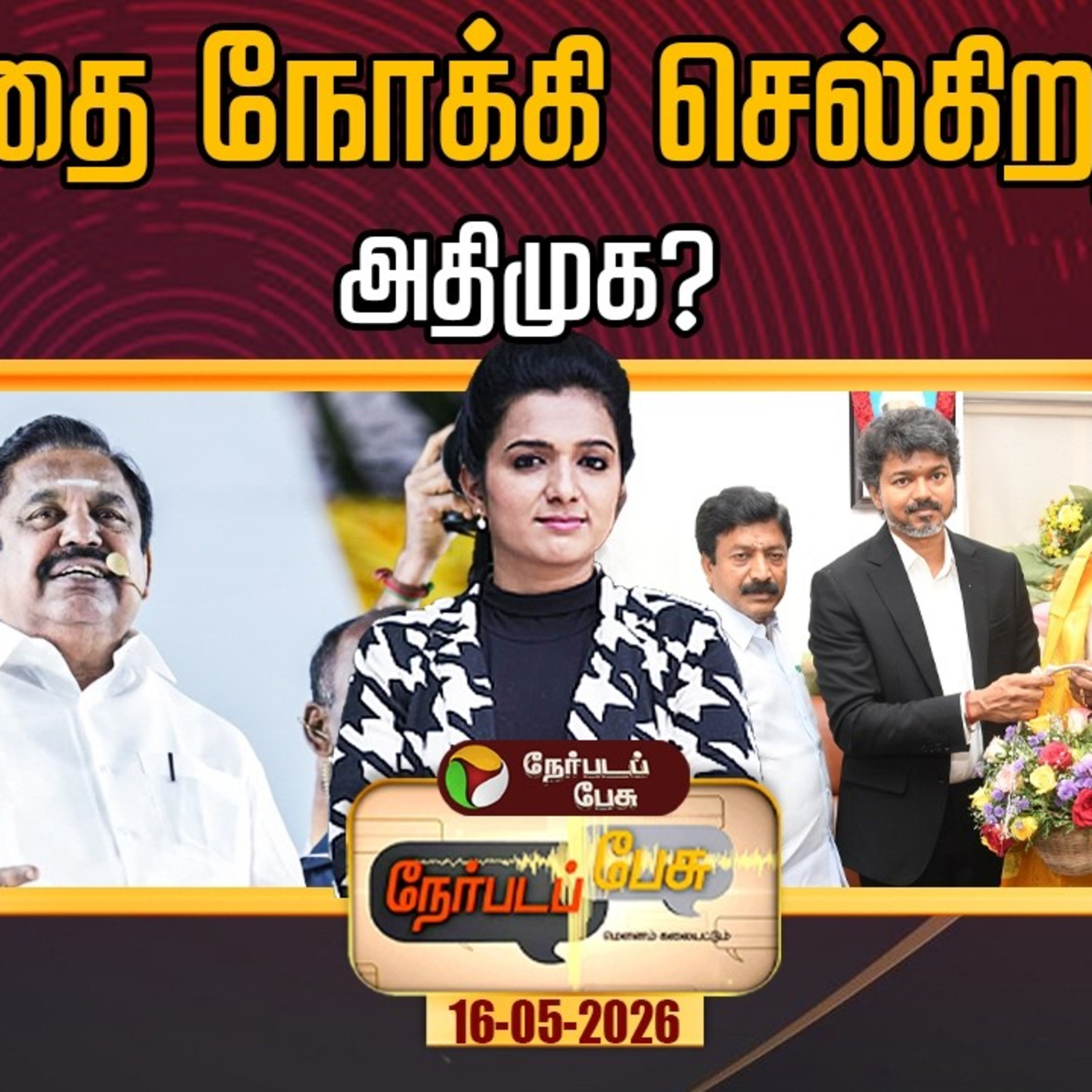Nerpadapesu : எதை நோக்கி செல்கிறது அதிமுக? | edappadipalanisamy |  episode artwork