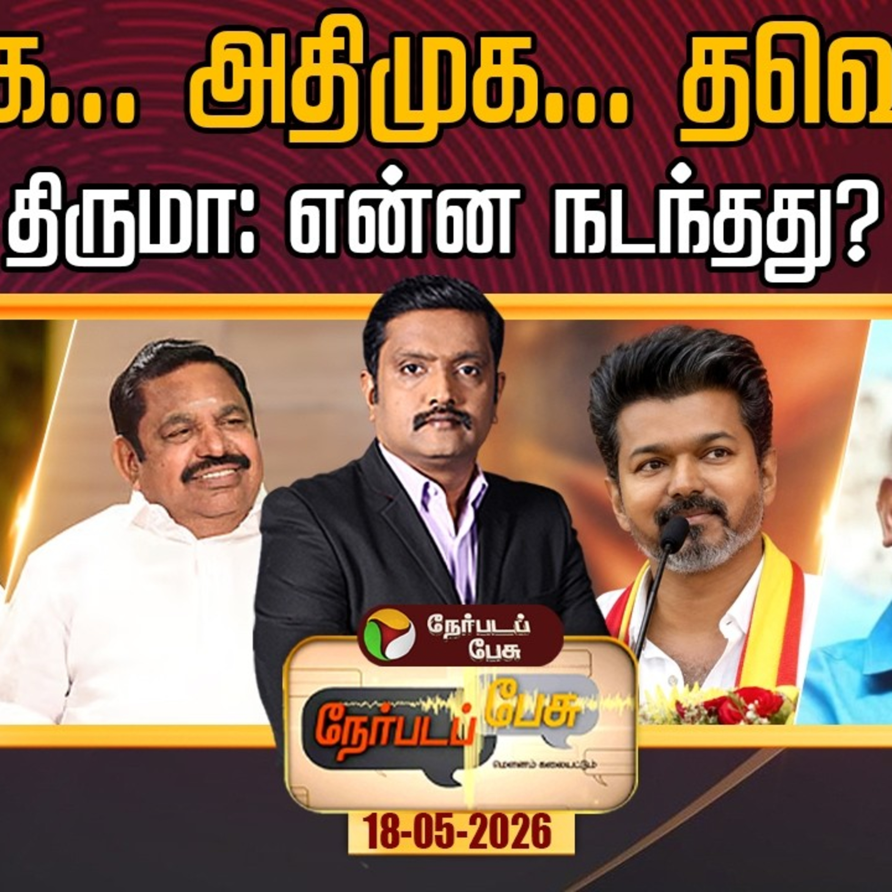 Nerpada Pesu: திமுக... அதிமுக... தவெக...திருமா: என்ன நடந்தது?  episode artwork