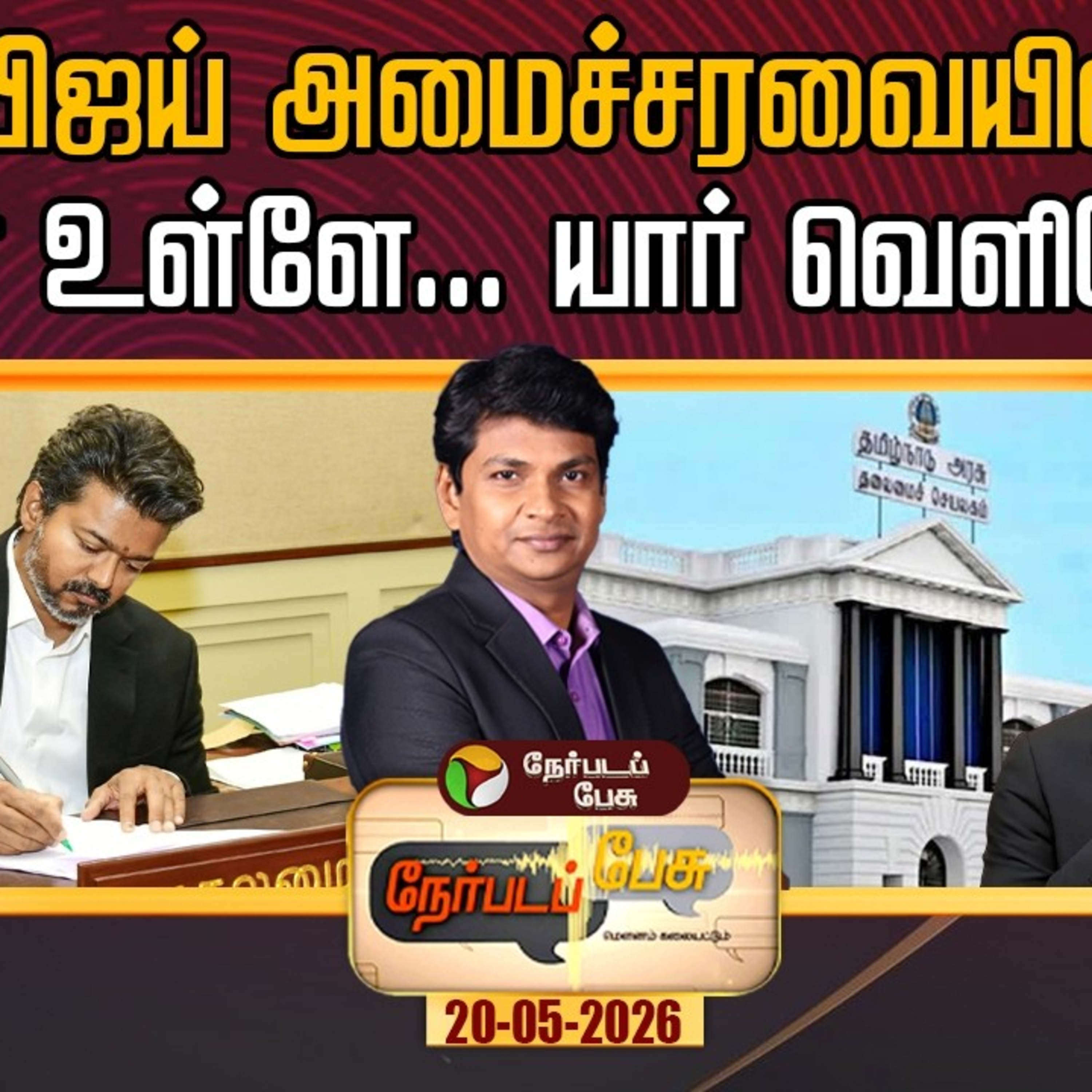 Nerpadapesu : விஜய் அமைச்சரவையில் யார் உள்ளே… யார் வெளியே? episode artwork