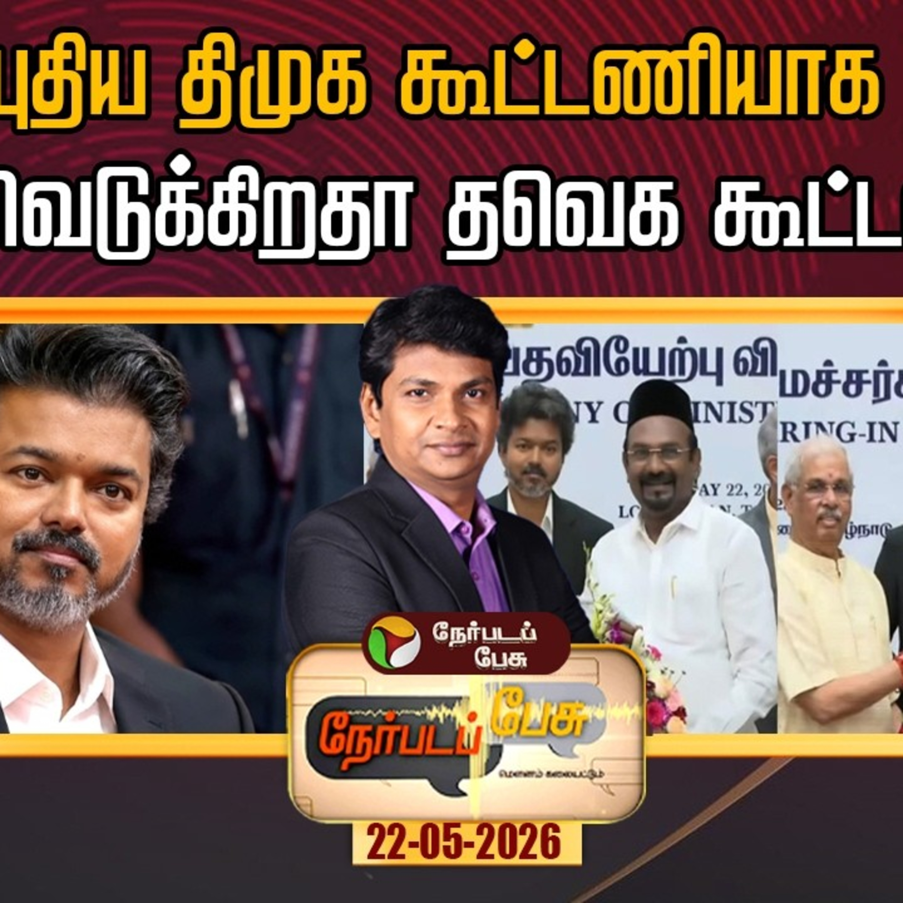 Nerpada Pesu | புதிய திமுக கூட்டணியாக உருவெடுக்கிறதா தவெக கூட்டணி? | TVK | CM Vijay | DMK