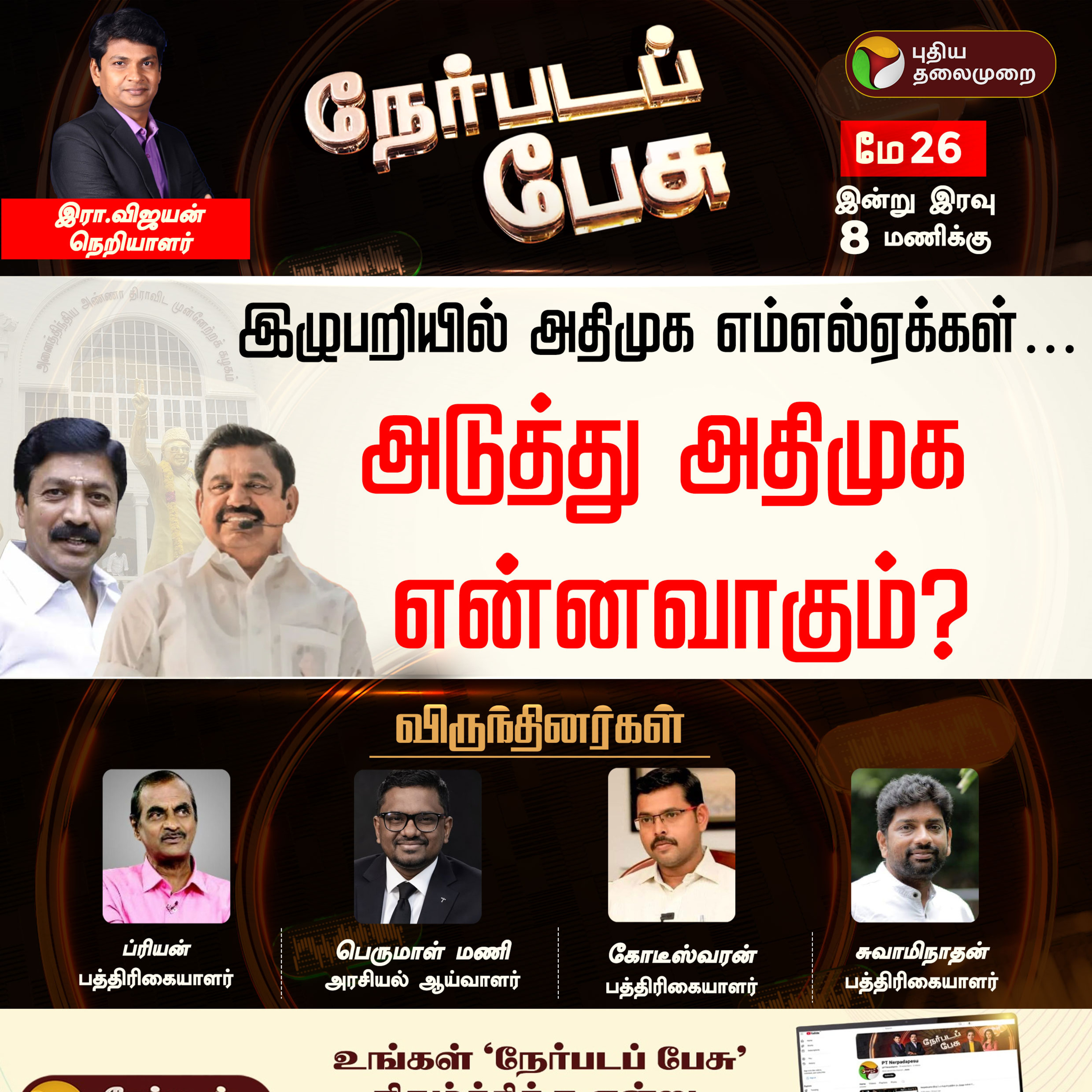 Nerpada Pesu | இழுபறியில் அதிமுக எம்எல்ஏக்கள்... அடுத்து அதிமுக என்னவாகும்? | ADMK | EPS | CVS episode artwork