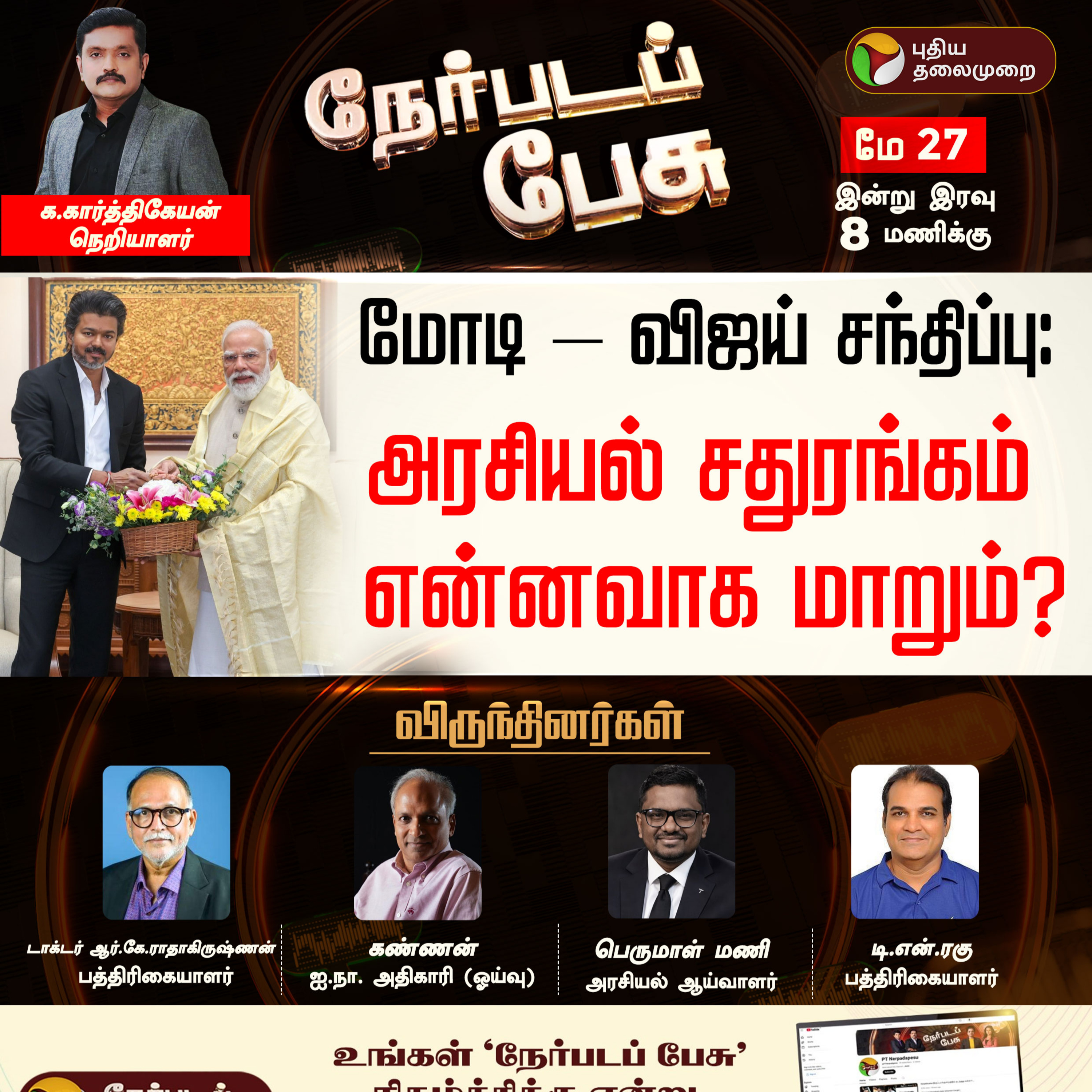 Nerpada Pesu | மோடி - விஜய் சந்திப்பு: அரசியல் சதுரங்கம் என்னவாக மாறும்? | CM Vijay | PM Modi episode artwork