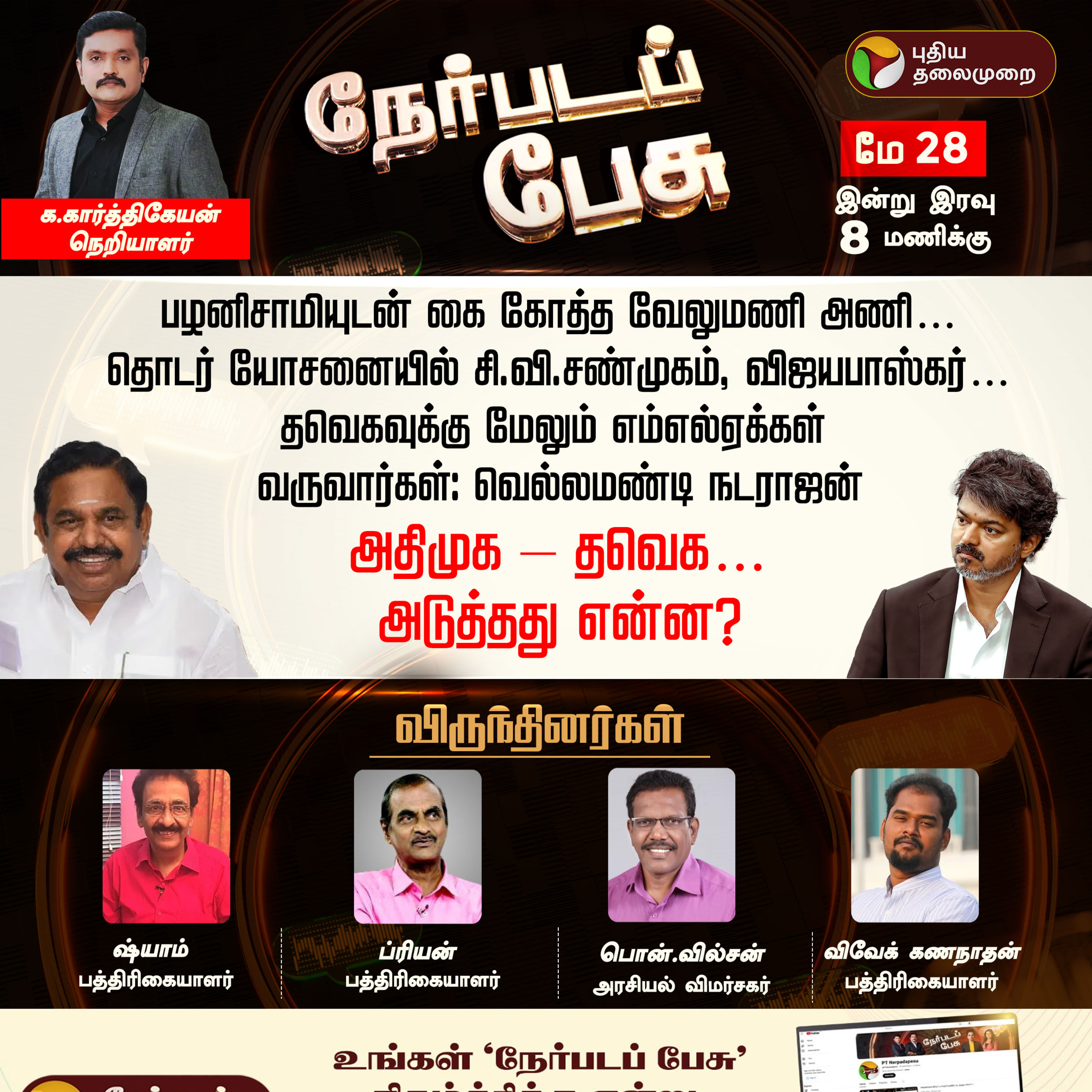 Nerpada Pesu | அதிமுக – தவெக… - அடுத்தது என்ன? | CM Vijay | ADMK | Edappadi Palanisamy | TVK