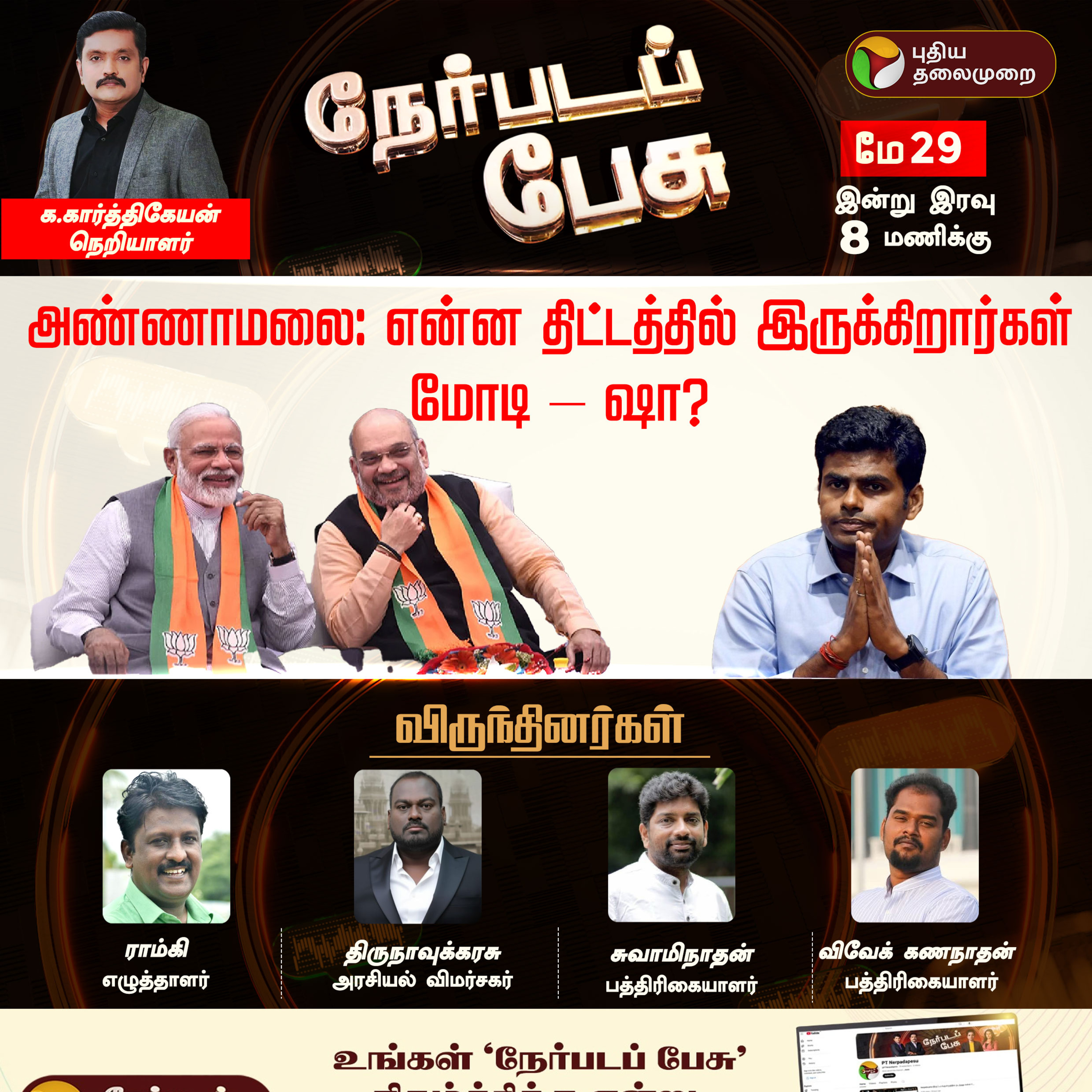 Nerpada Pesu: அண்ணாமலை: என்ன திட்டத்தில் இருக்கிறார்கள் மோடி - ஷா? | #amitshah | #modi episode artwork