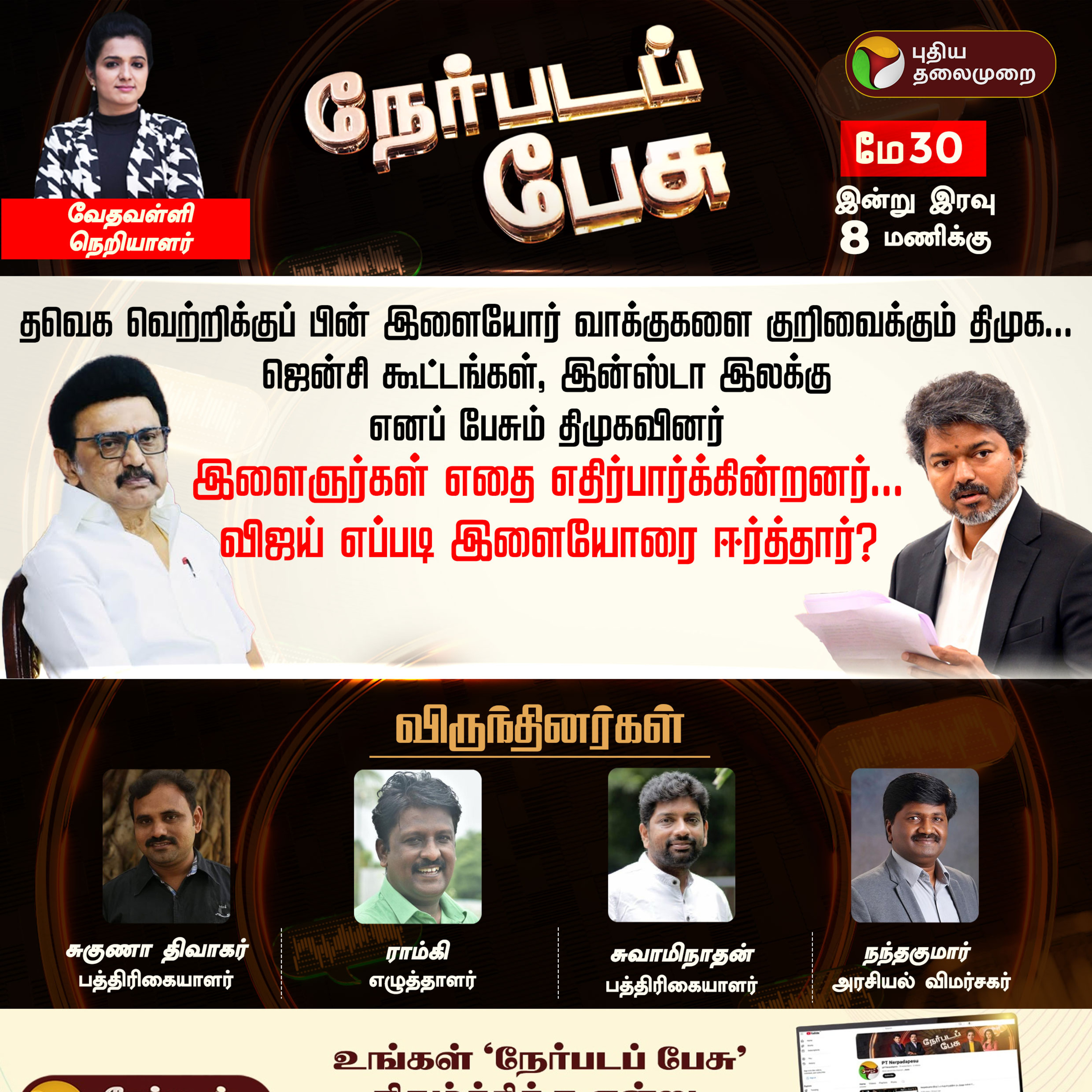 Nerpada Pesu | இளைஞர்கள் எதை எதிர்பார்க்கின்றனர்.. - விஜய் எப்படி இளையோரை ஈர்த்தார்? episode artwork