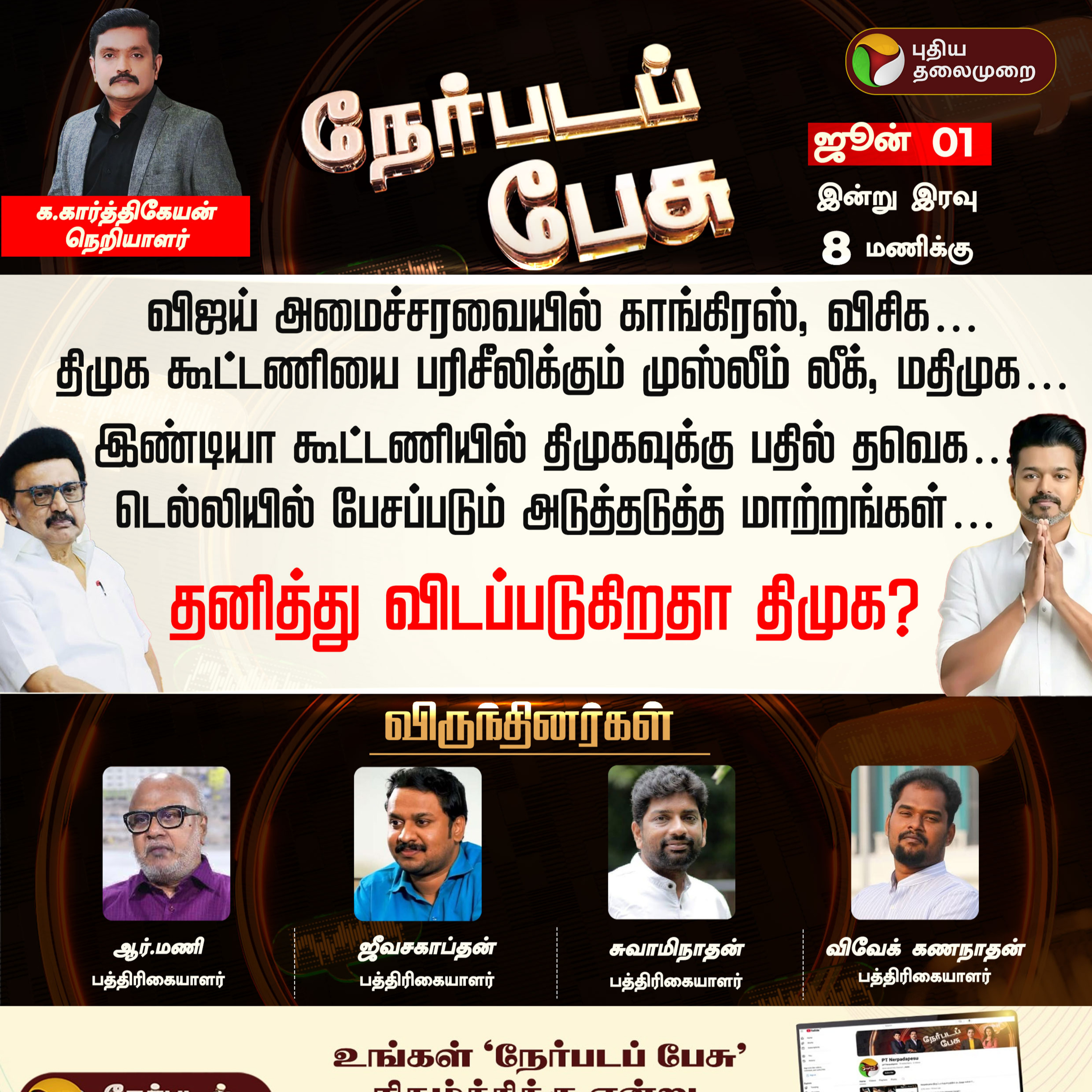 Nerpada Pesu | தனித்து விடப்படுகிறதா திமுக? | TVK | Vijay | DMK | INDIAAlliance | MKStalin episode artwork