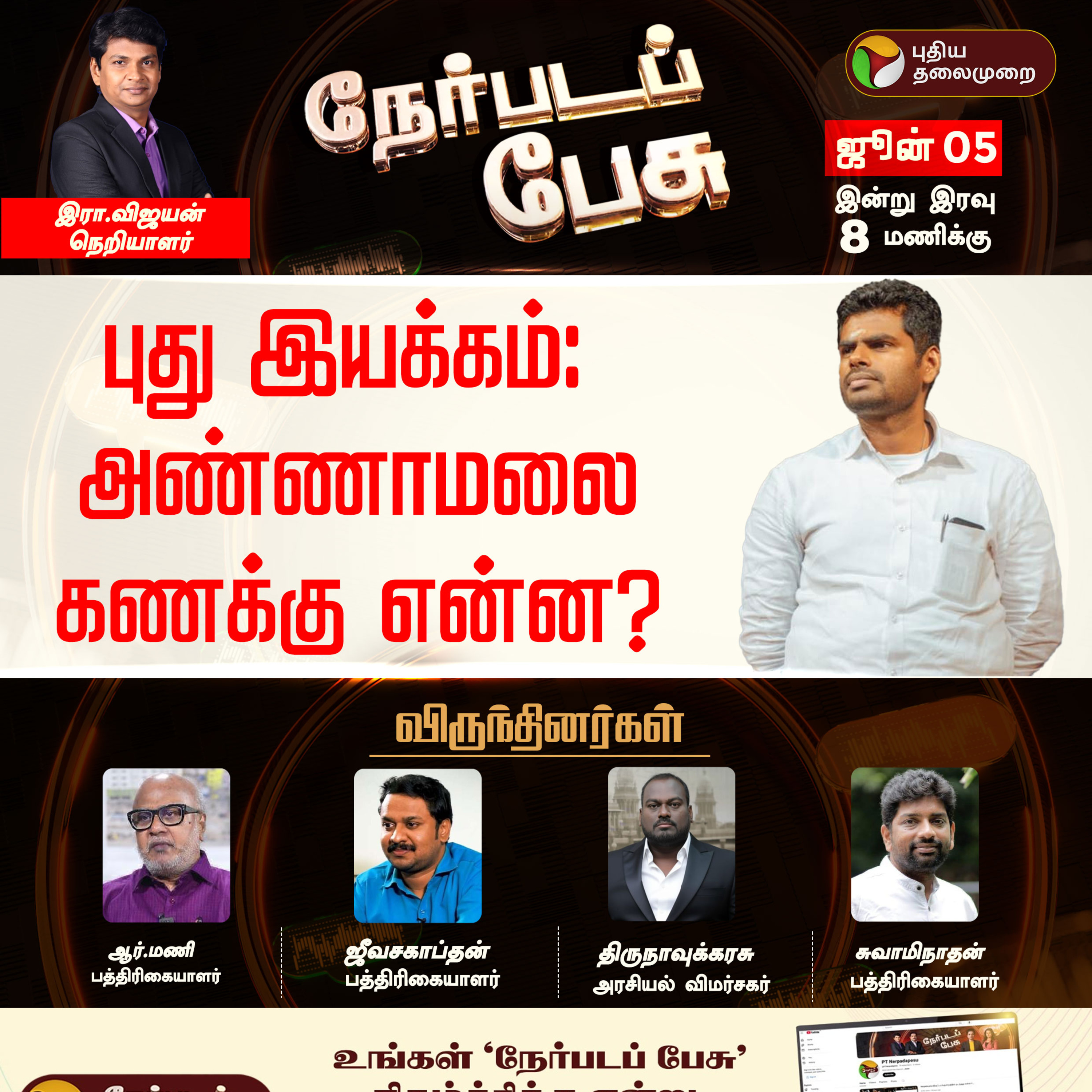 Nerpada Pesu | புது இயக்கம்: அண்ணாமலை கணக்கு என்ன? | Annamalai episode artwork