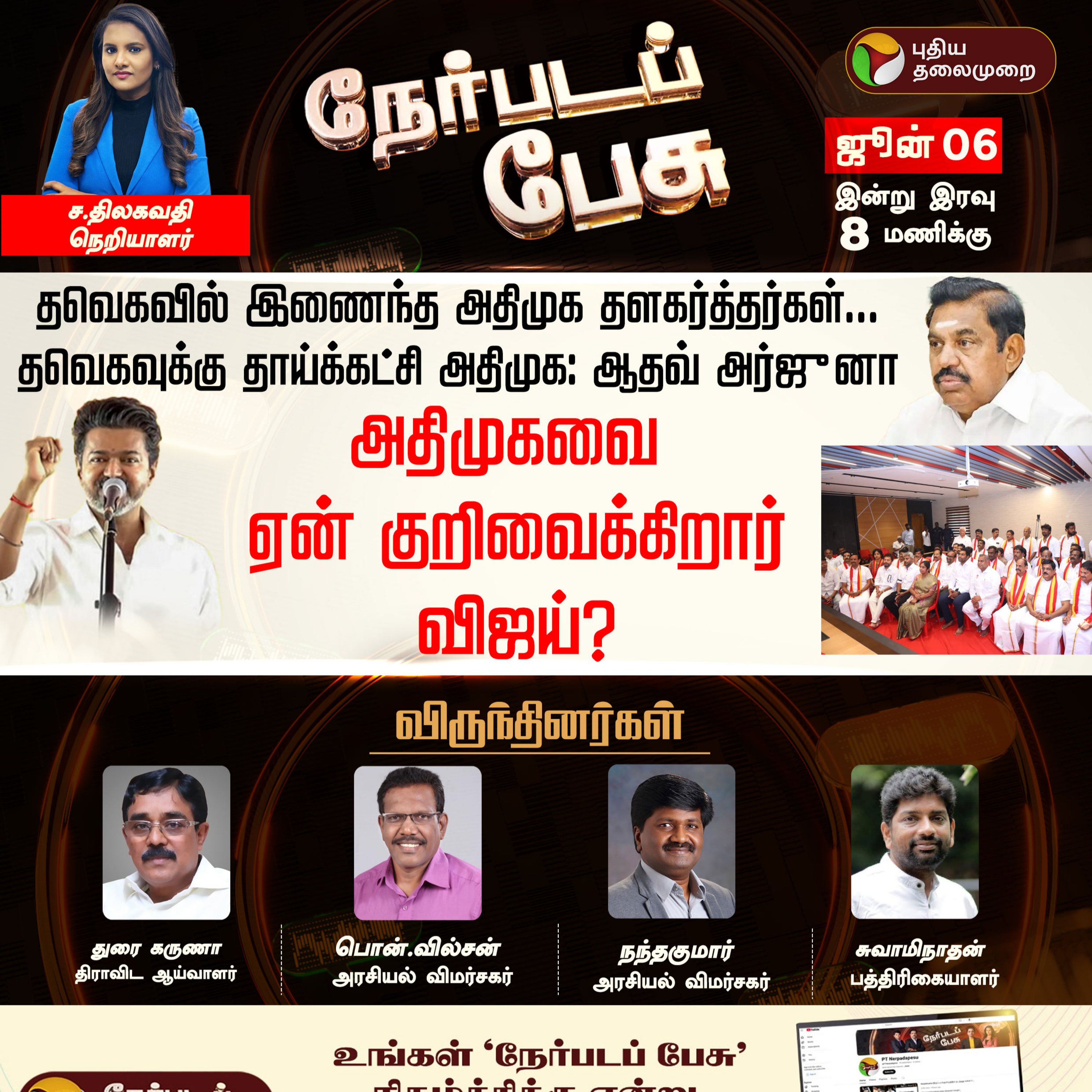 Nerpada Pesu | அதிமுகவை ஏன் குறிவைக்கிறார் விஜய்? | CM Vijay | ADMK | EPS | Aadhav Arjuna episode artwork