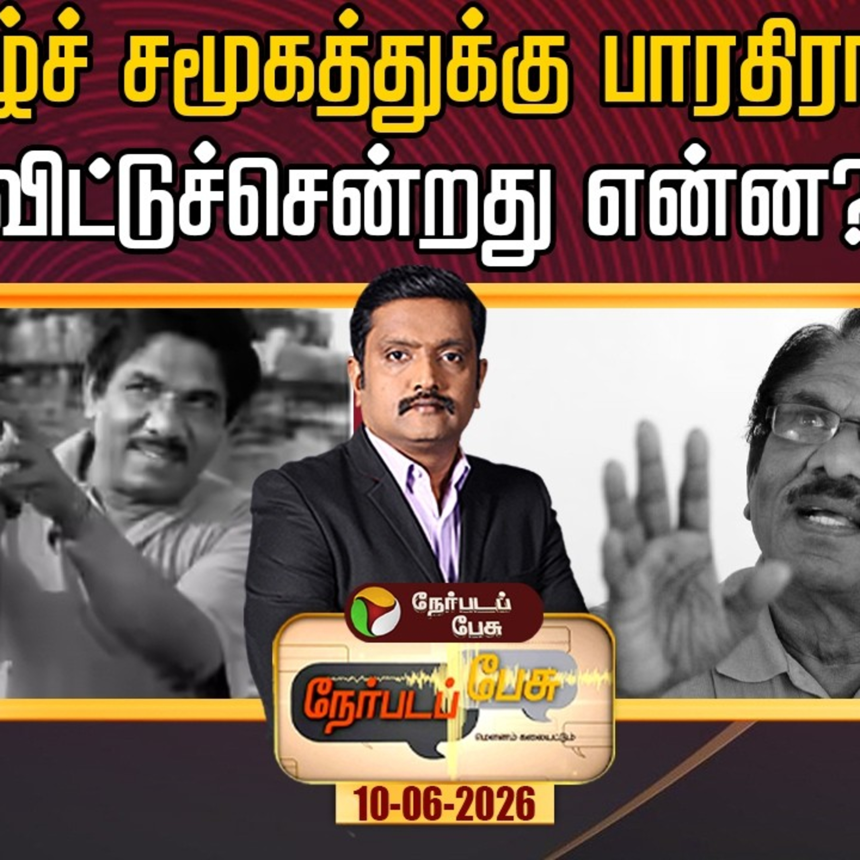 Nerpada Pesu | தமிழ்ச் சமூகத்துக்கு பாரதிராஜா விட்டுச்சென்றது என்ன? episode artwork