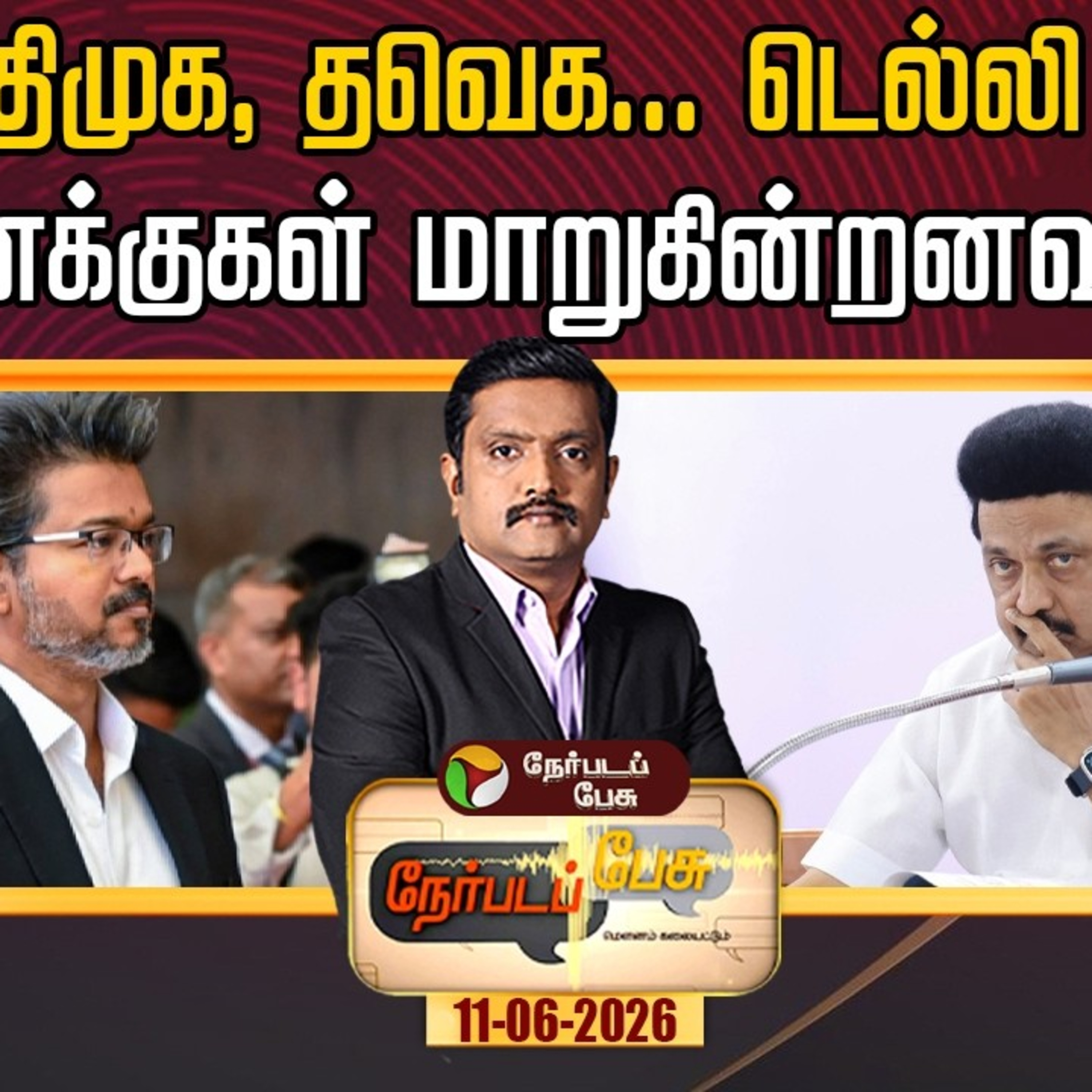 Nerpada Pesu : திமுக, தவெக… டெல்லி கணக்குகள் மாறுகின்றனவா? episode artwork