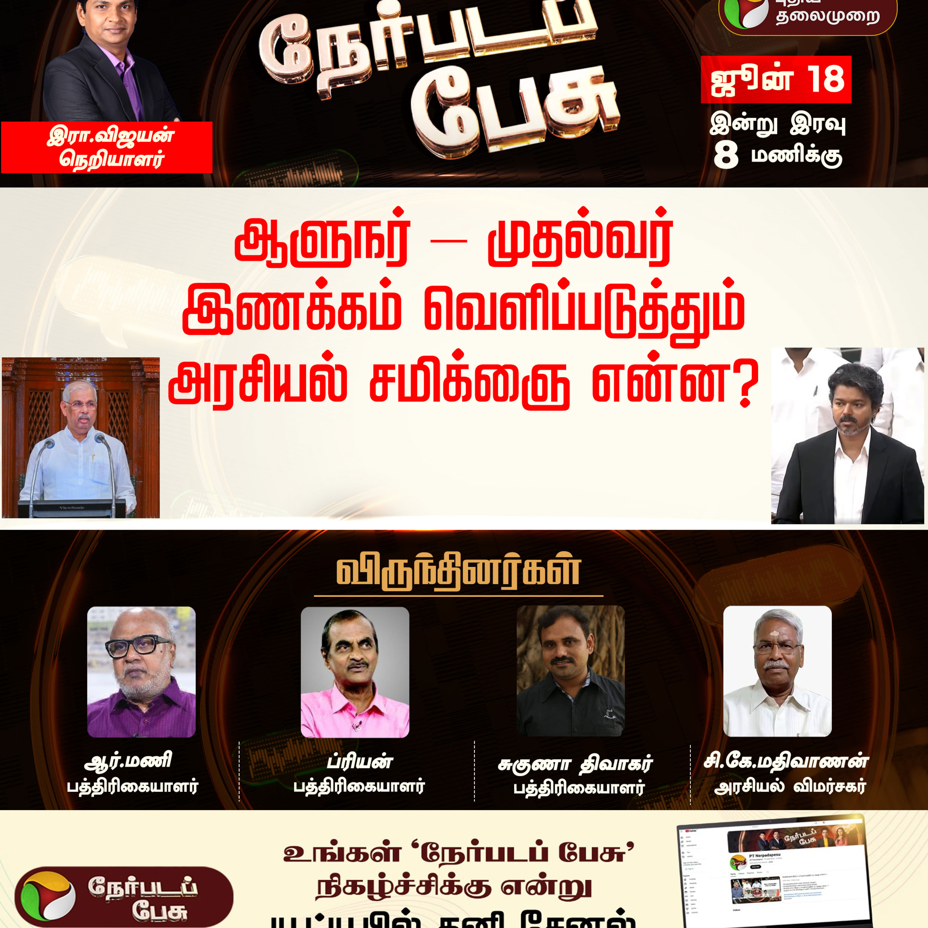 Nerpada Pesu | ஆளுநர் – முதல்வர் இணக்கம் வெளிப்படுத்தும் அரசியல் சமிக்ஞை என்ன? | CM Vijay episode artwork