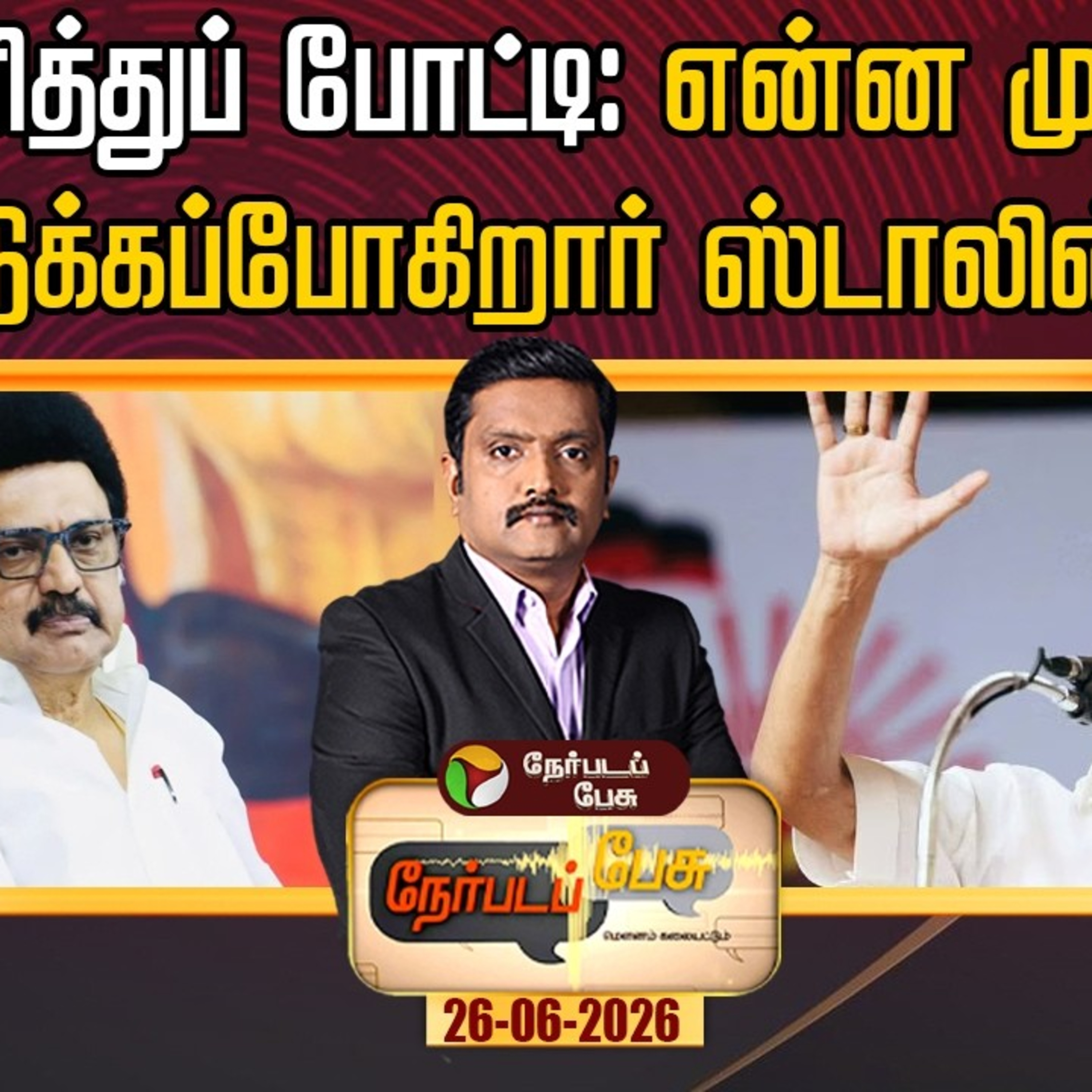 Nerpada Pesu | தனித்துப் போட்டி: என்ன முடிவு எடுக்கப்போகிறார் ஸ்டாலின்? | MK Stalin episode artwork