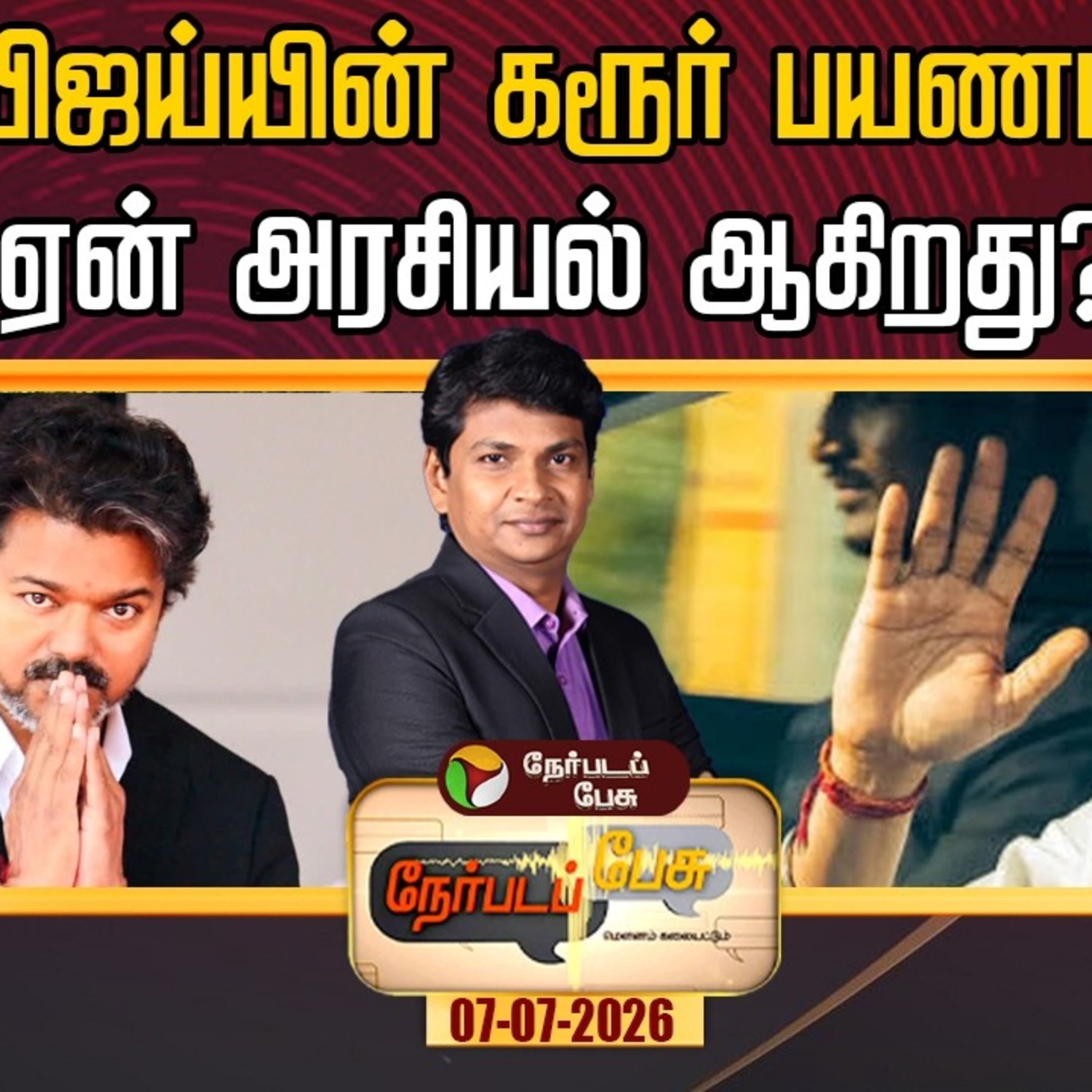 Nerpadapesu : விஜய்யின் கரூர் பயணம் ஏன் அரசியல் ஆகிறது?