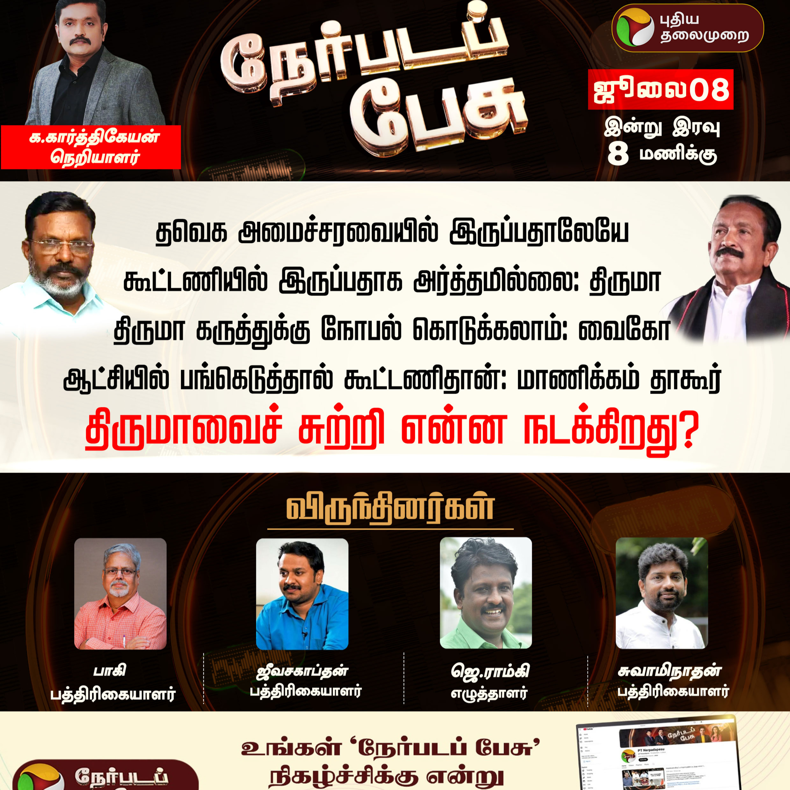 Nerpadapesu: திருமாவைச் சுற்றி என்ன நடக்கிறது? | Thol. Thirumavalavan | VCK | TVK | Vaiko | CM Vijay