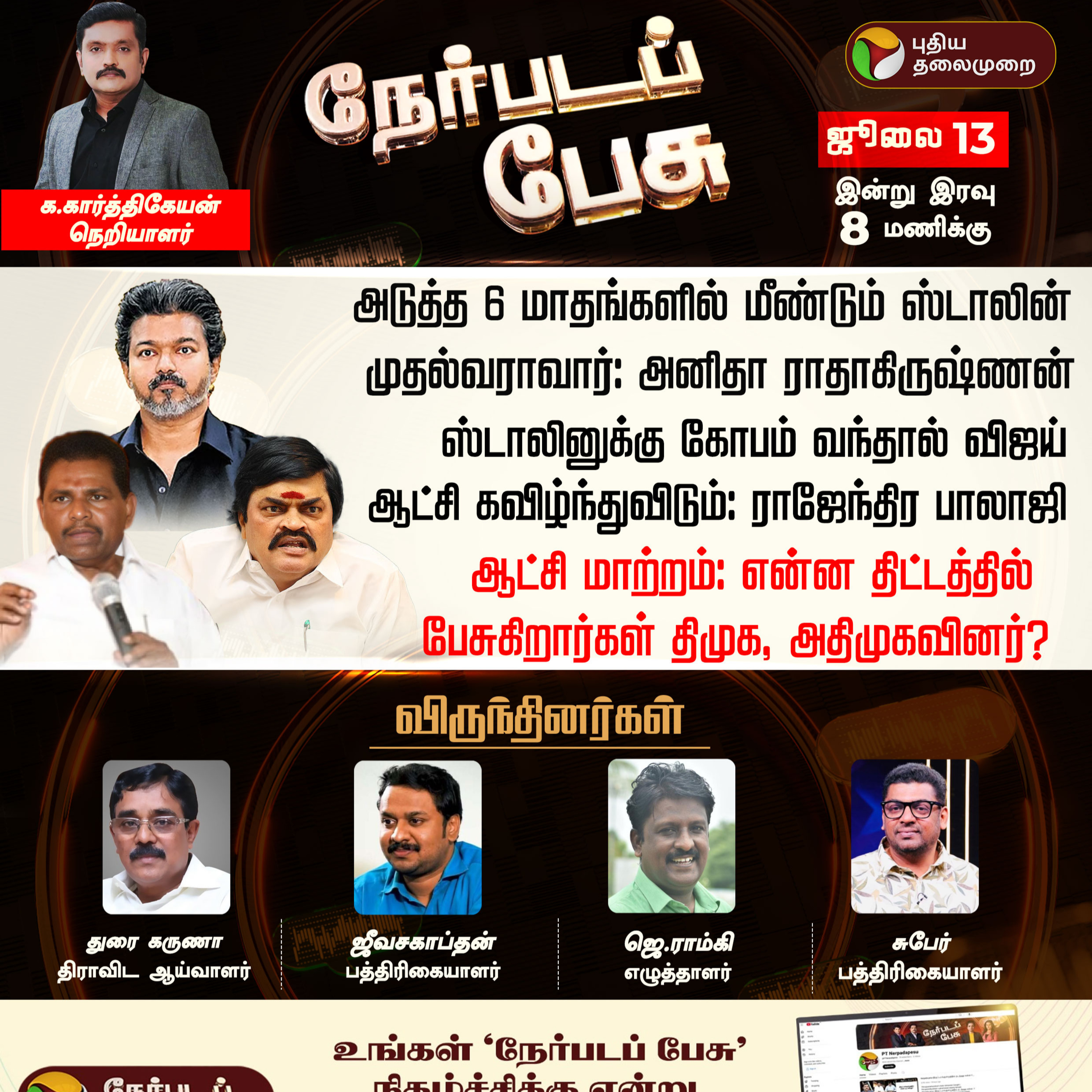 Nerpada Pesu | ஆட்சி மாற்றம்: என்ன திட்டத்தில் பேசுகிறார்கள் திமுக, அதிமுகவினர்? | DMK | ADMK